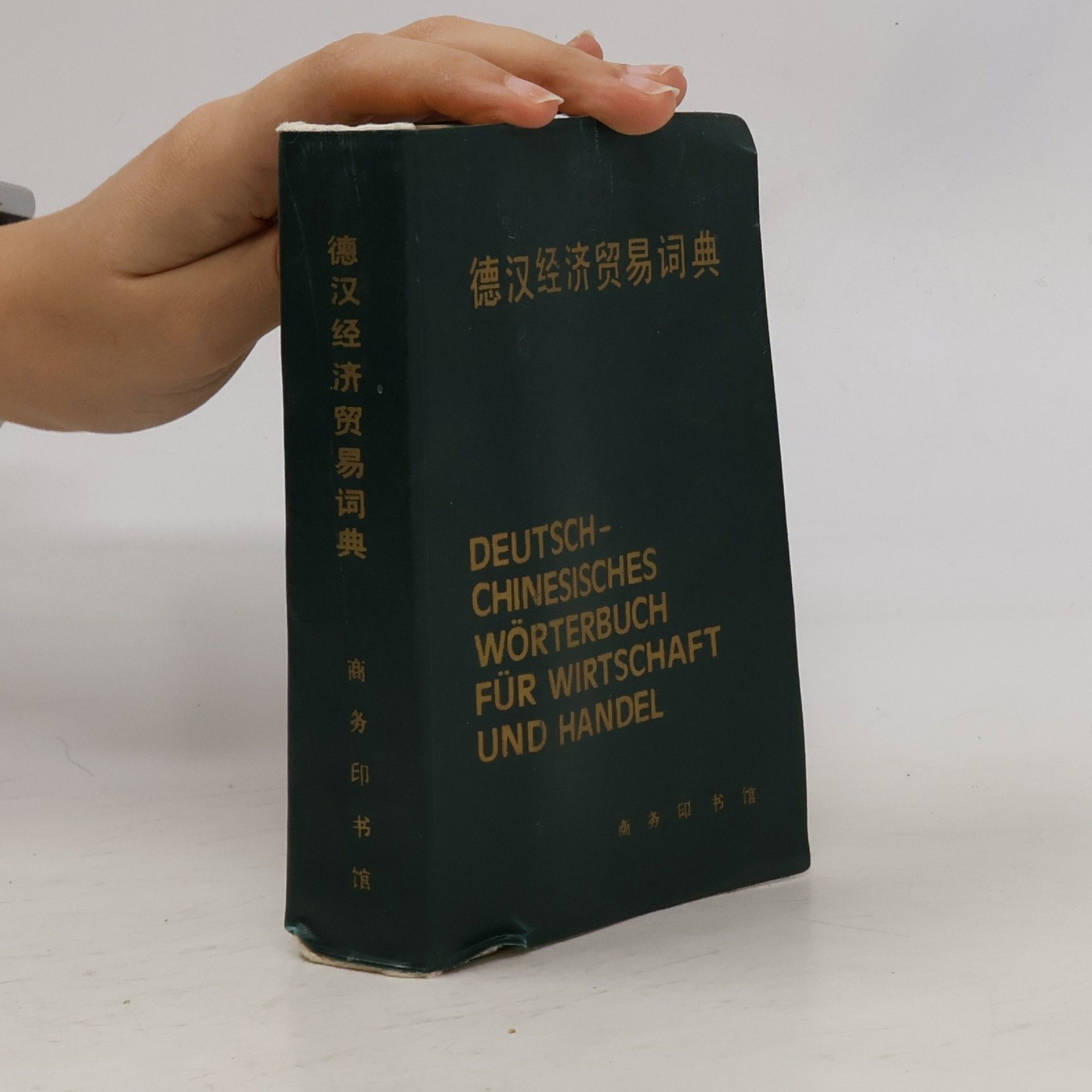 德汉经济贸易词典