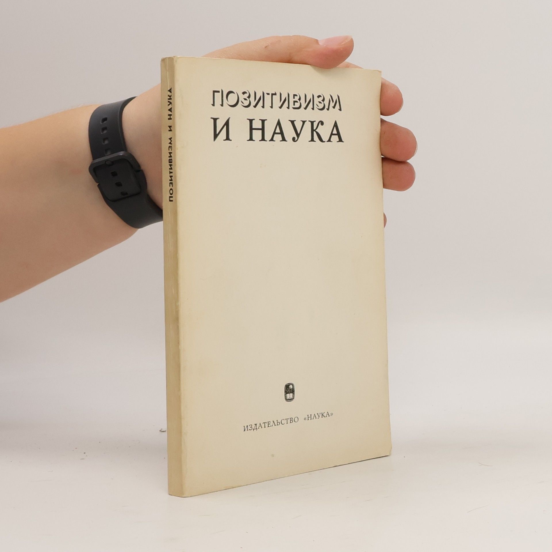 Позитивизм и наука: критический очерк