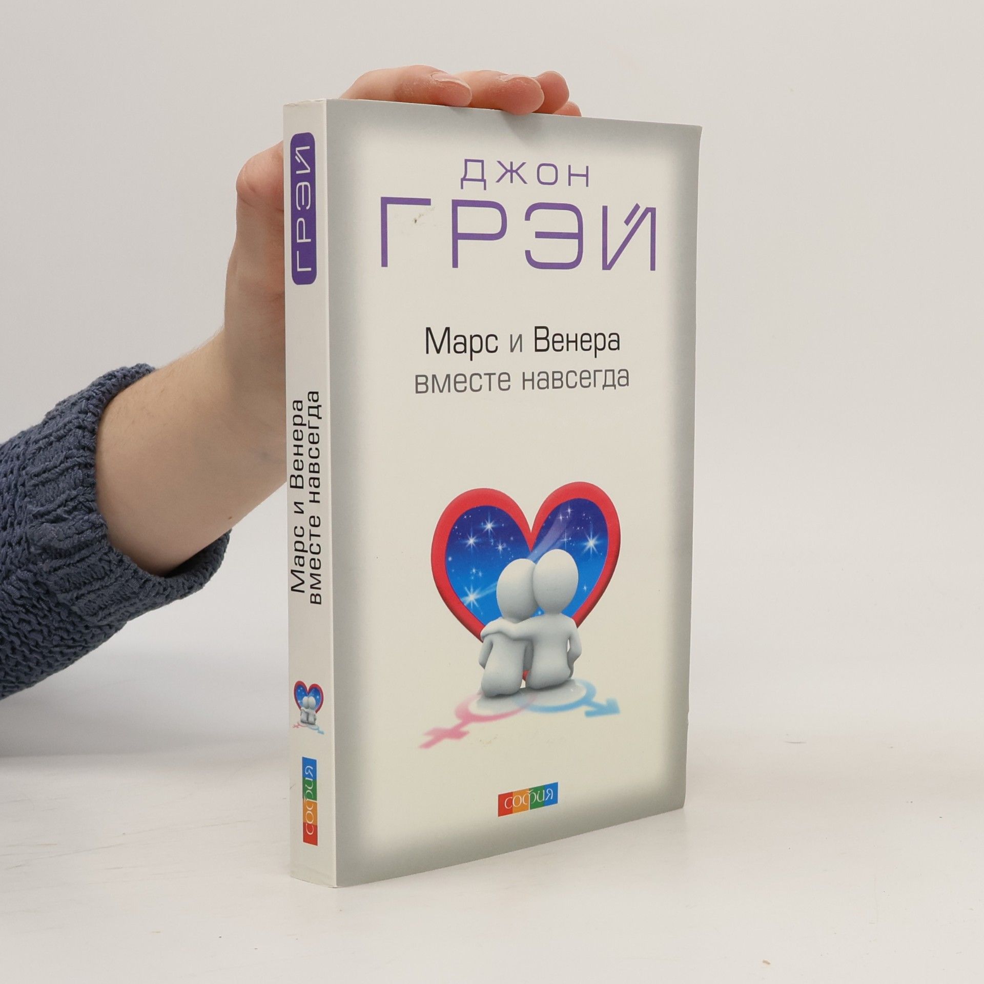 Джон Грэй Марс и Венера вместе навсегда