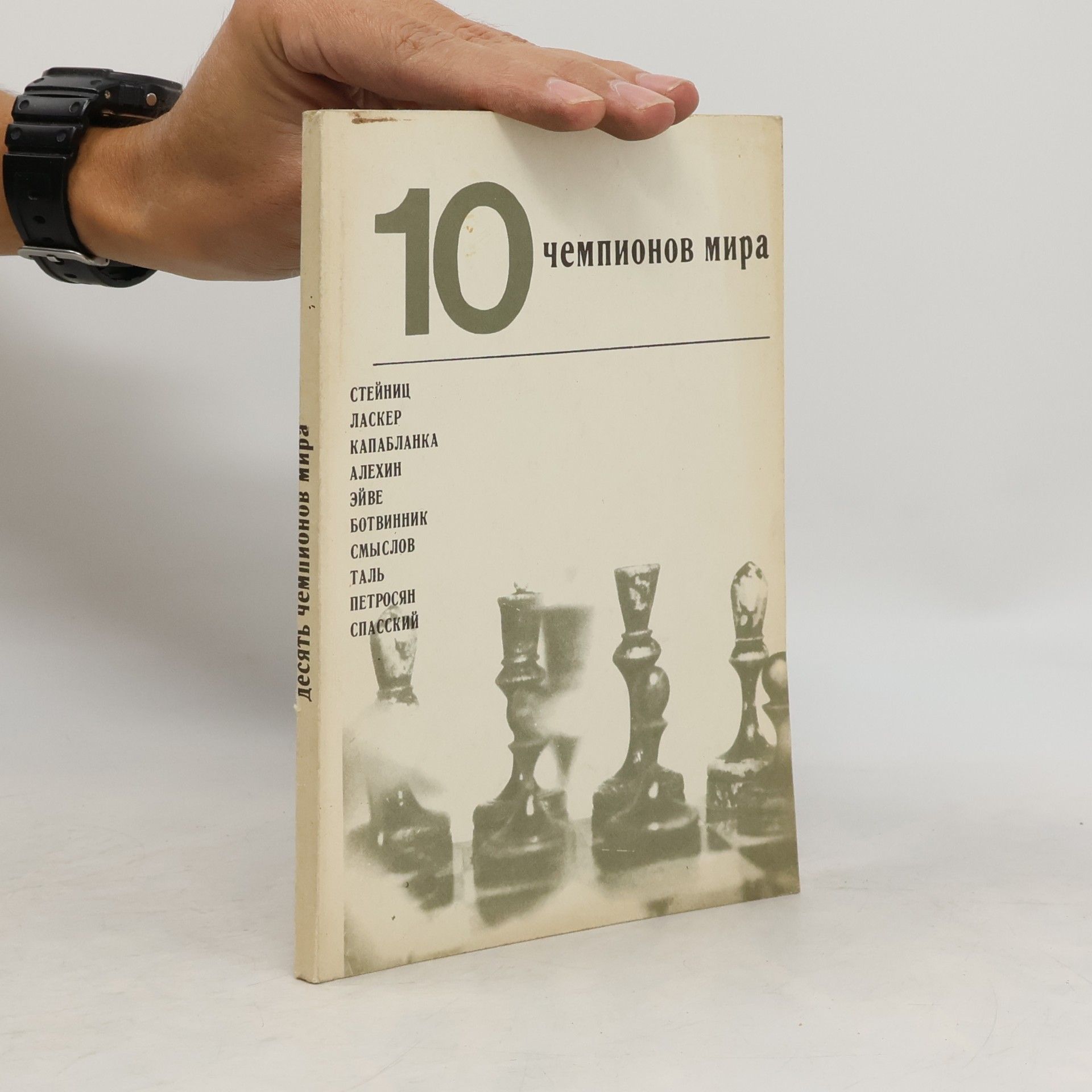 10 чемпионов мира