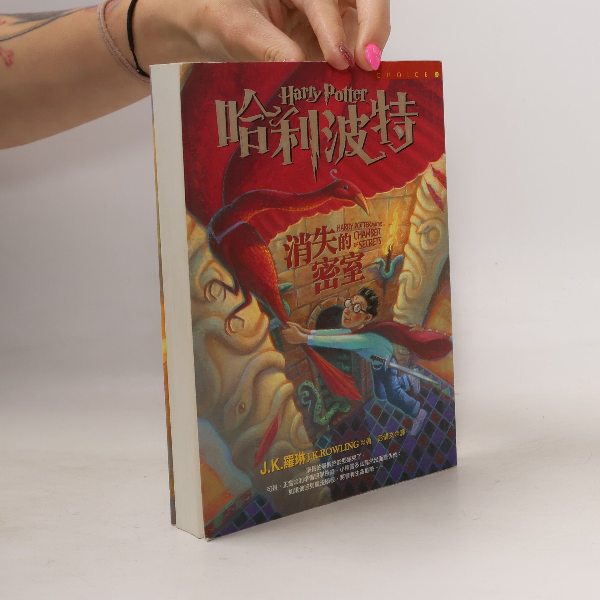 J.K.羅琳 Harry Potter - 2: 消失的密室
