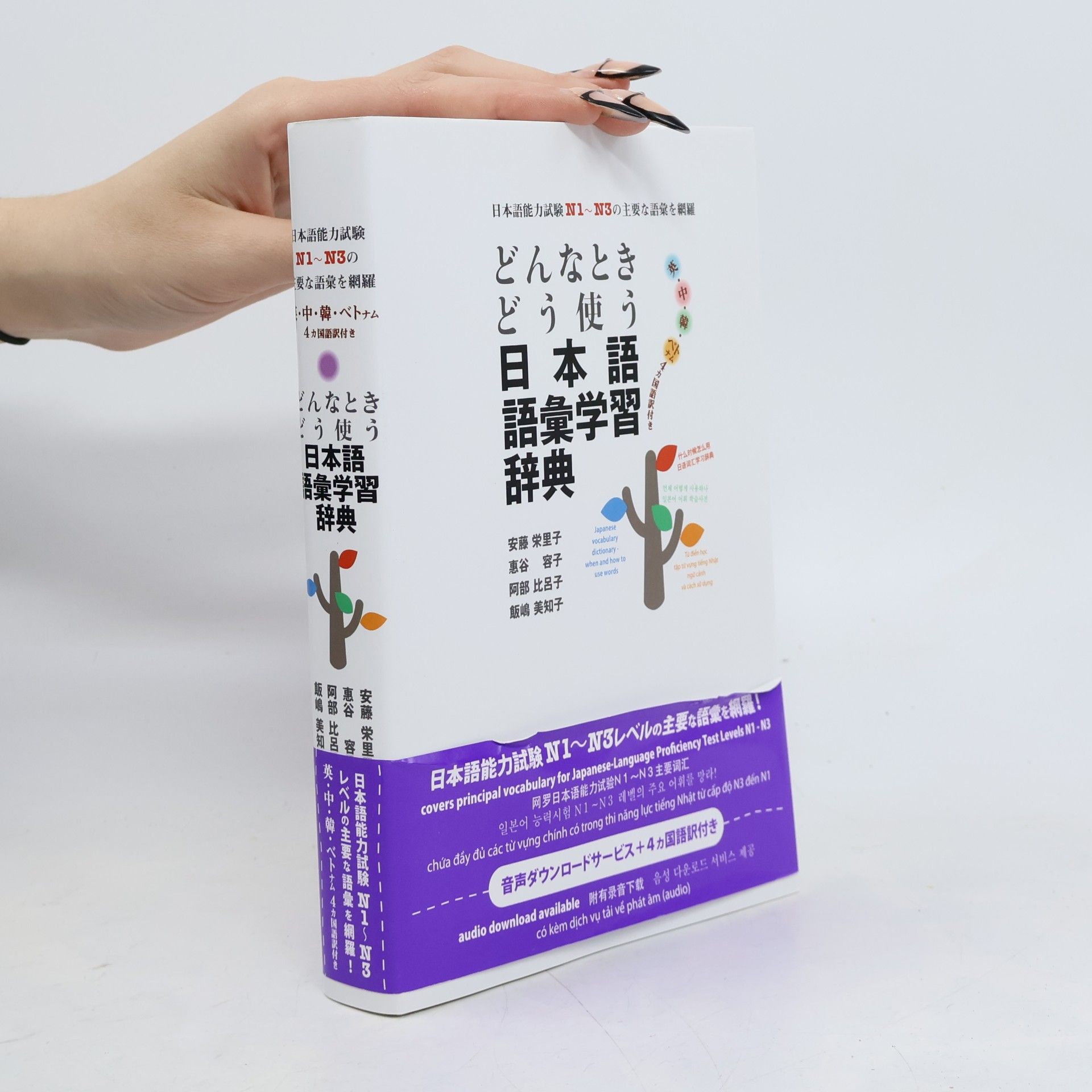 どんなときどう使う日本語語彙学習辞典