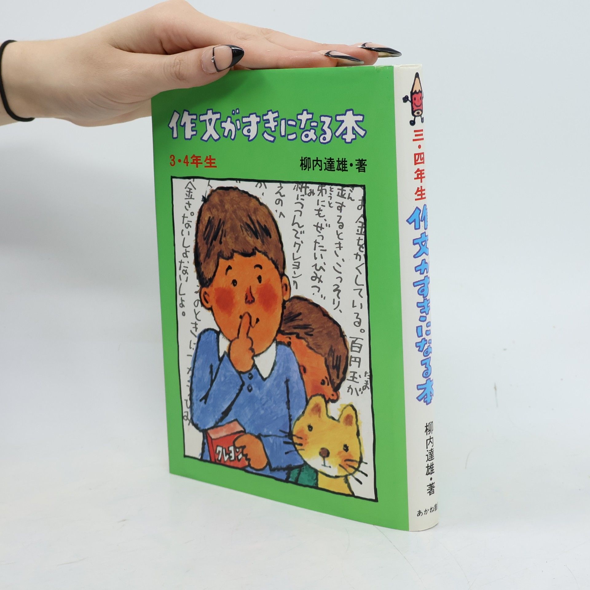 作文がすきになる本 (3・4年生)