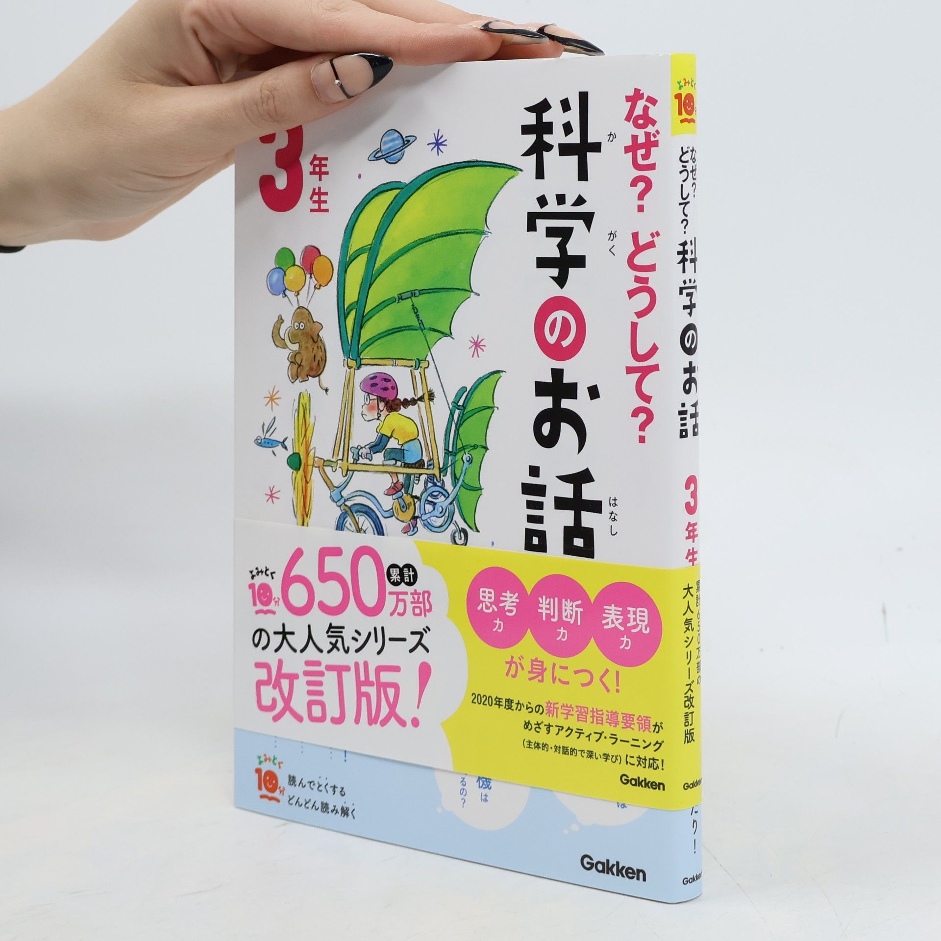 よみとく１０分: なぜ？どうして？科学のお話３年生