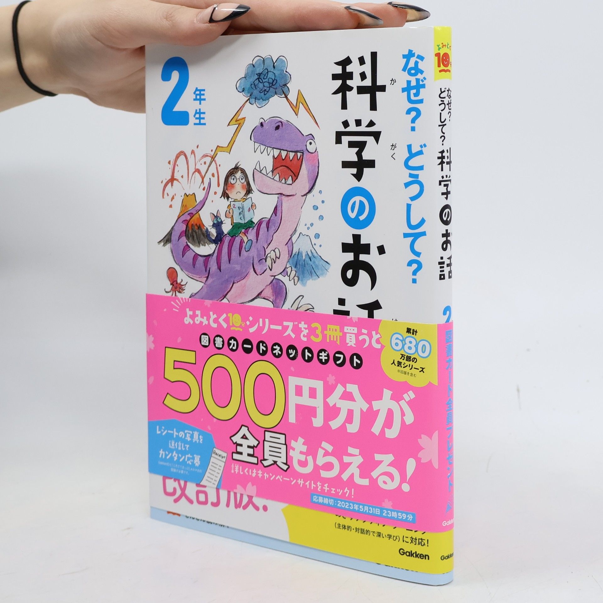 よみとく10シリーズ - 2: なぜ？どうして？科学のお話２年生