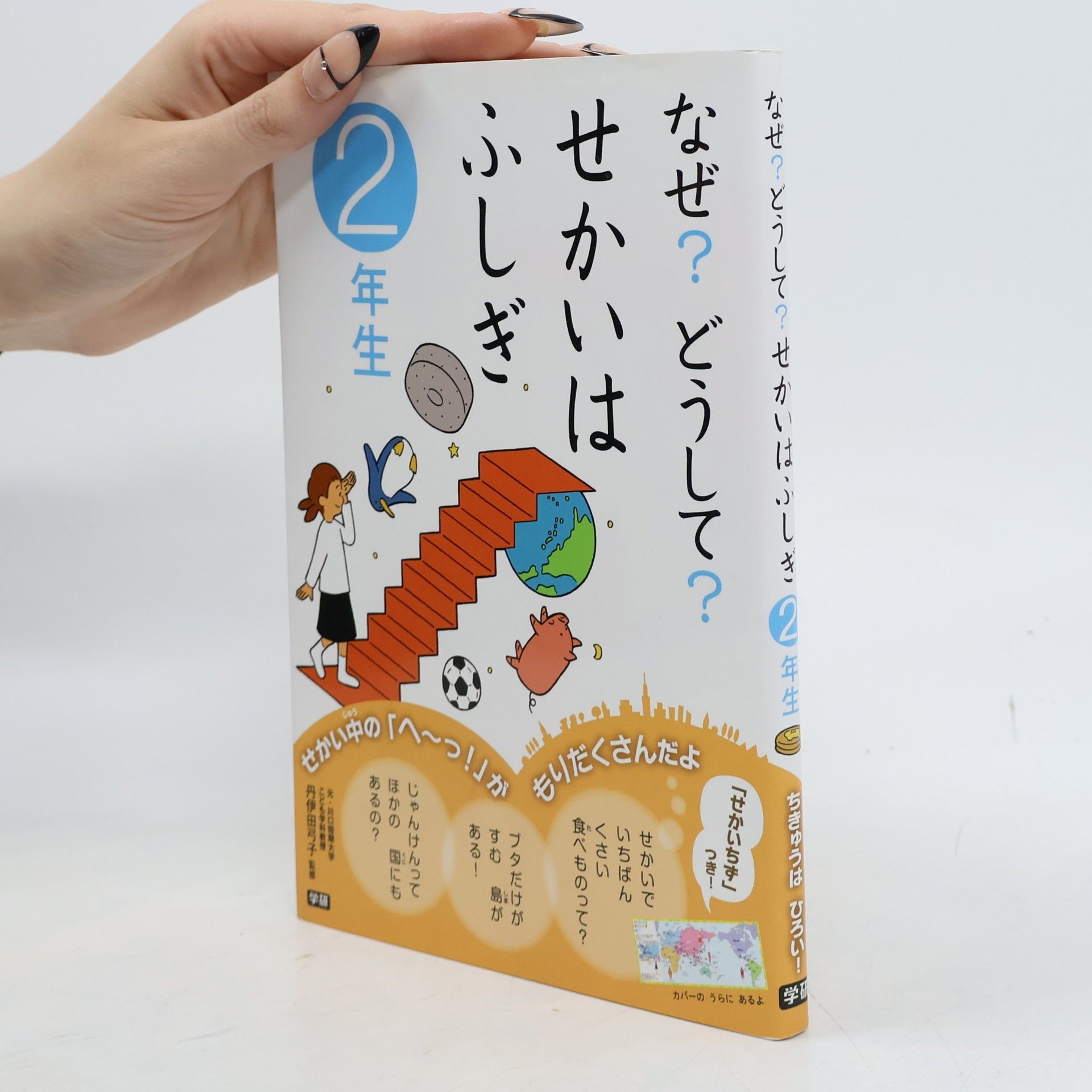 なぜ?どうして?せかいはふしぎ 2年生