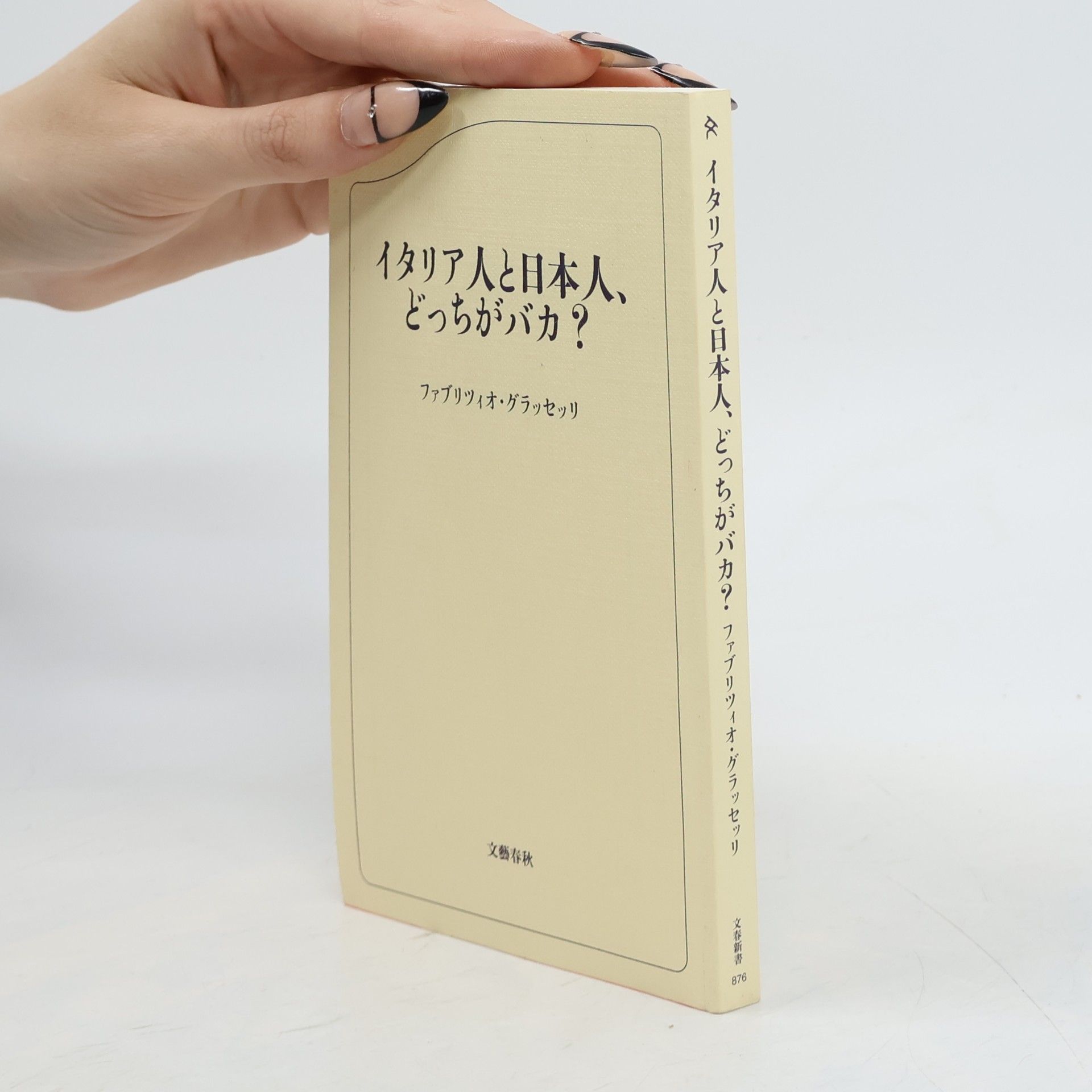 Fabrizio Grasselli 文春新書 - 876: イタリア人と日本人、どっちがバカ?