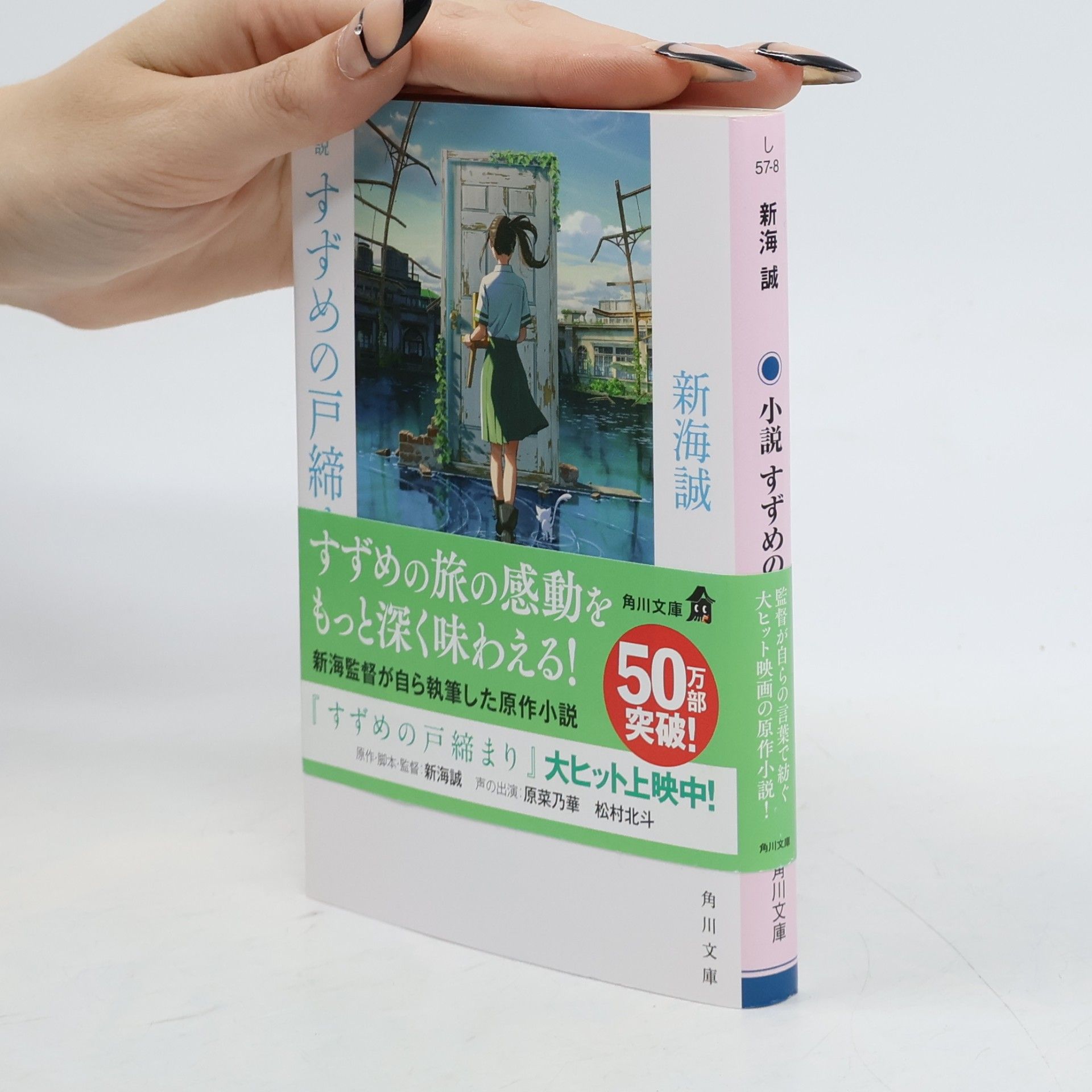Nanoka Hara 角川文庫: 小説すずめの戸締まり