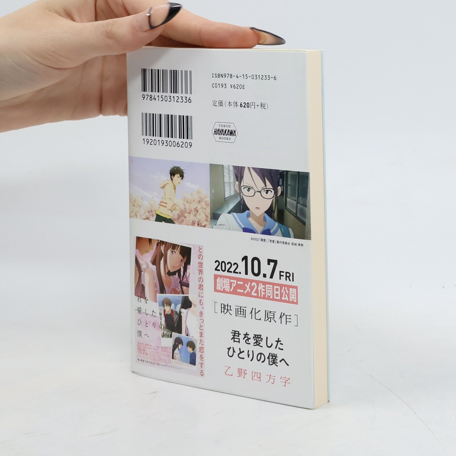 乙野四方字 ハヤカワ文庫: 僕が愛したすべての君へ