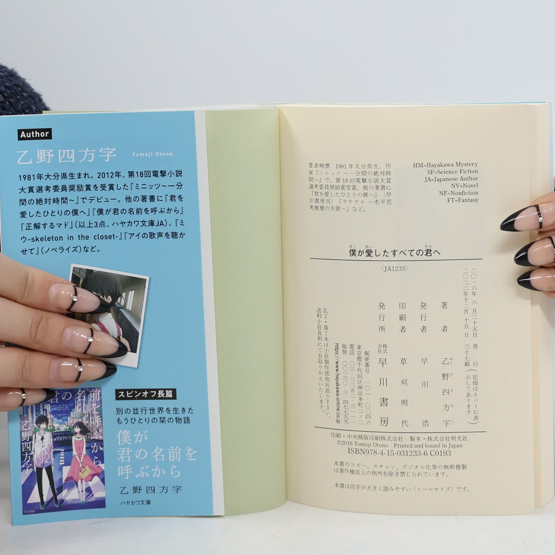乙野四方字 ハヤカワ文庫: 僕が愛したすべての君へ