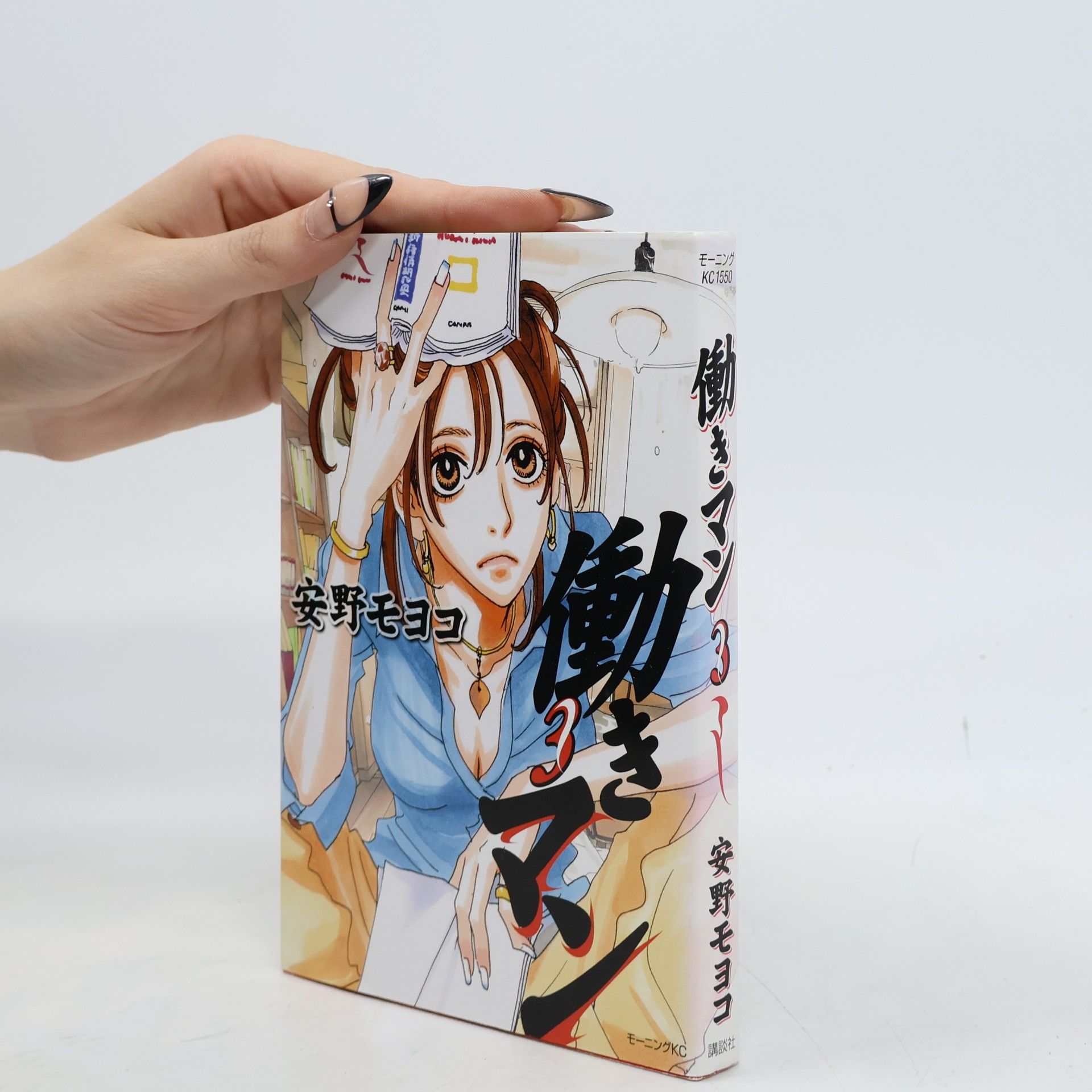 安野モヨコ 働きマン 3 [Hataraki Man 3]