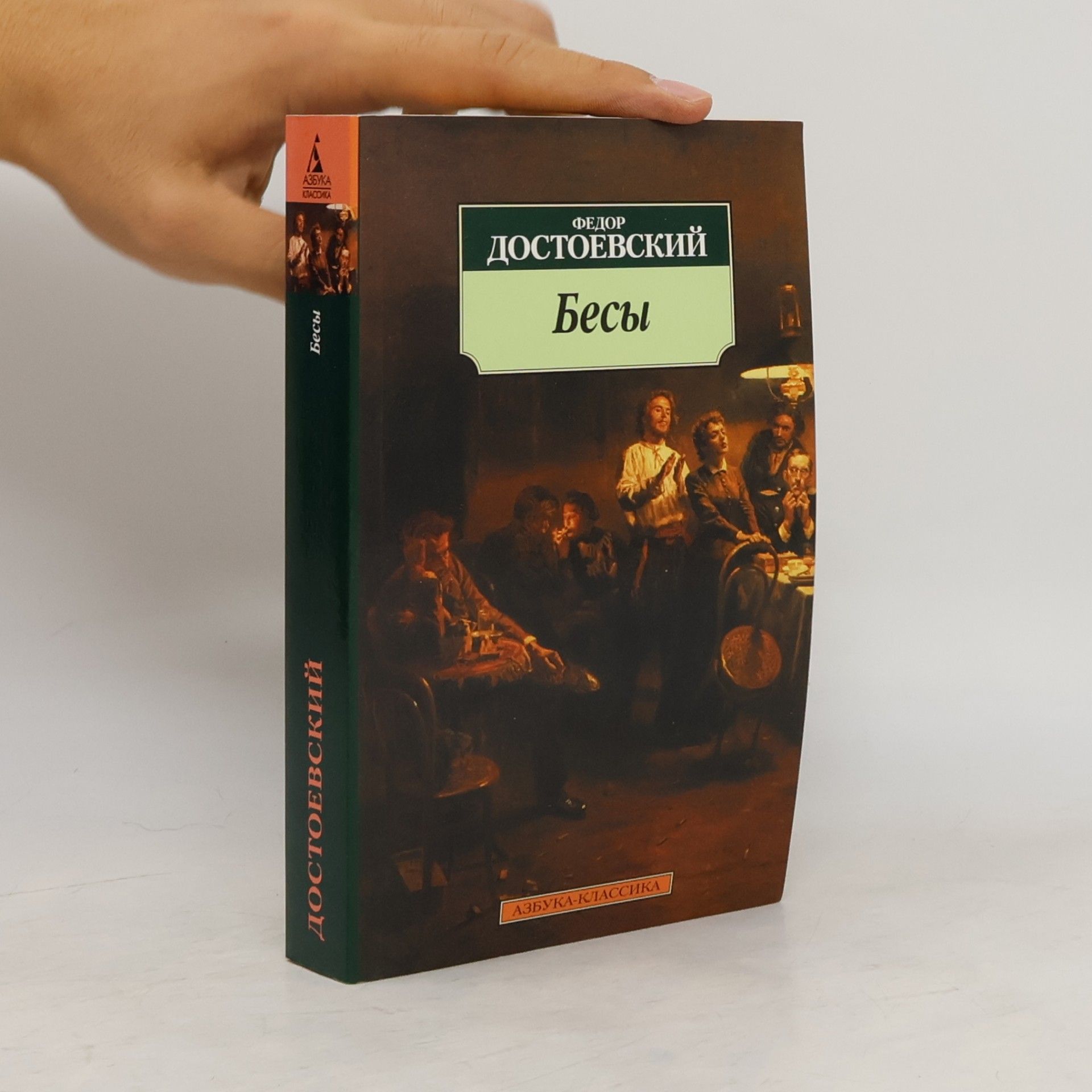 Fjodor Michailowitsch Dostojewski Бесы. Besy