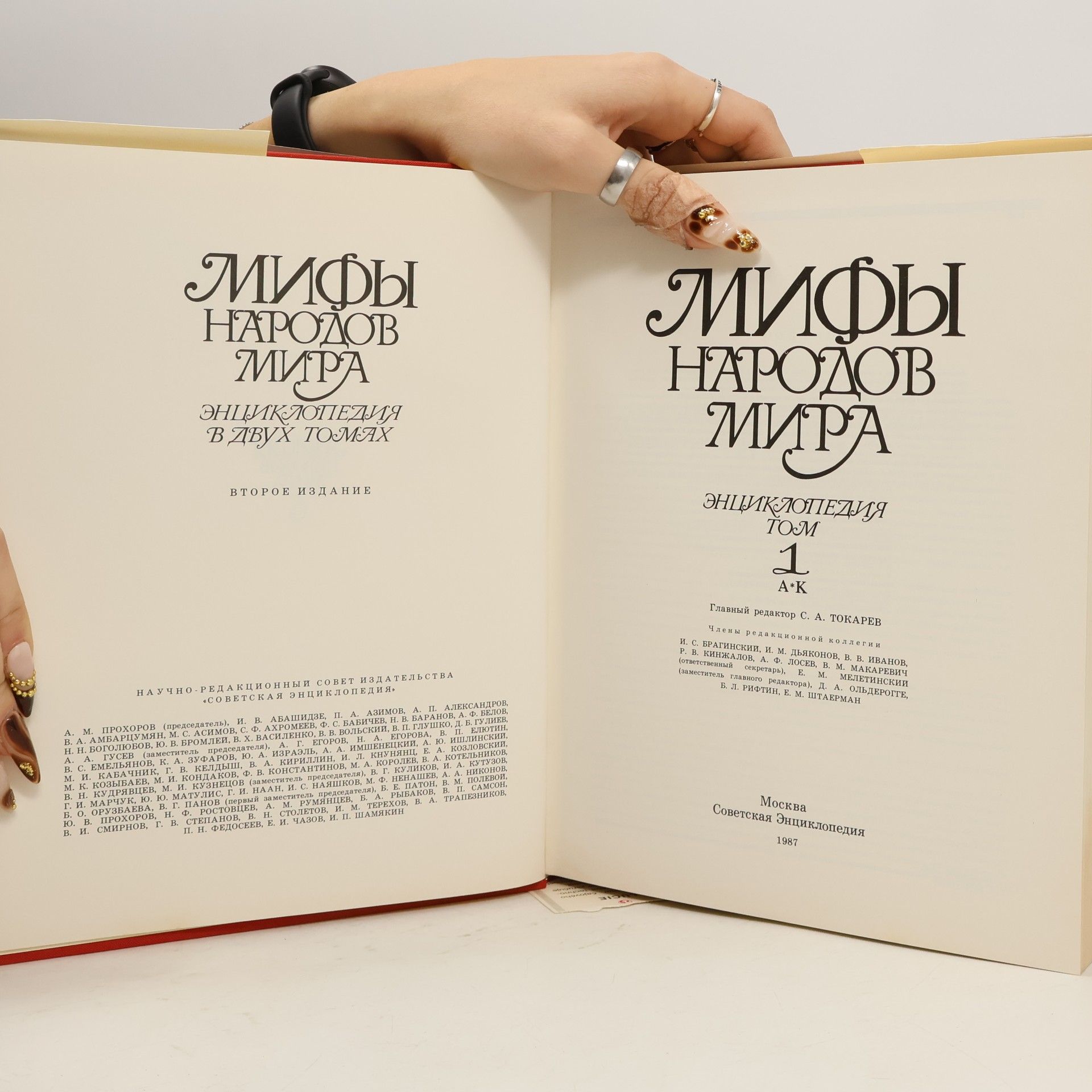 Various authors Мифы народов мира. Энциклопедия. Том 1