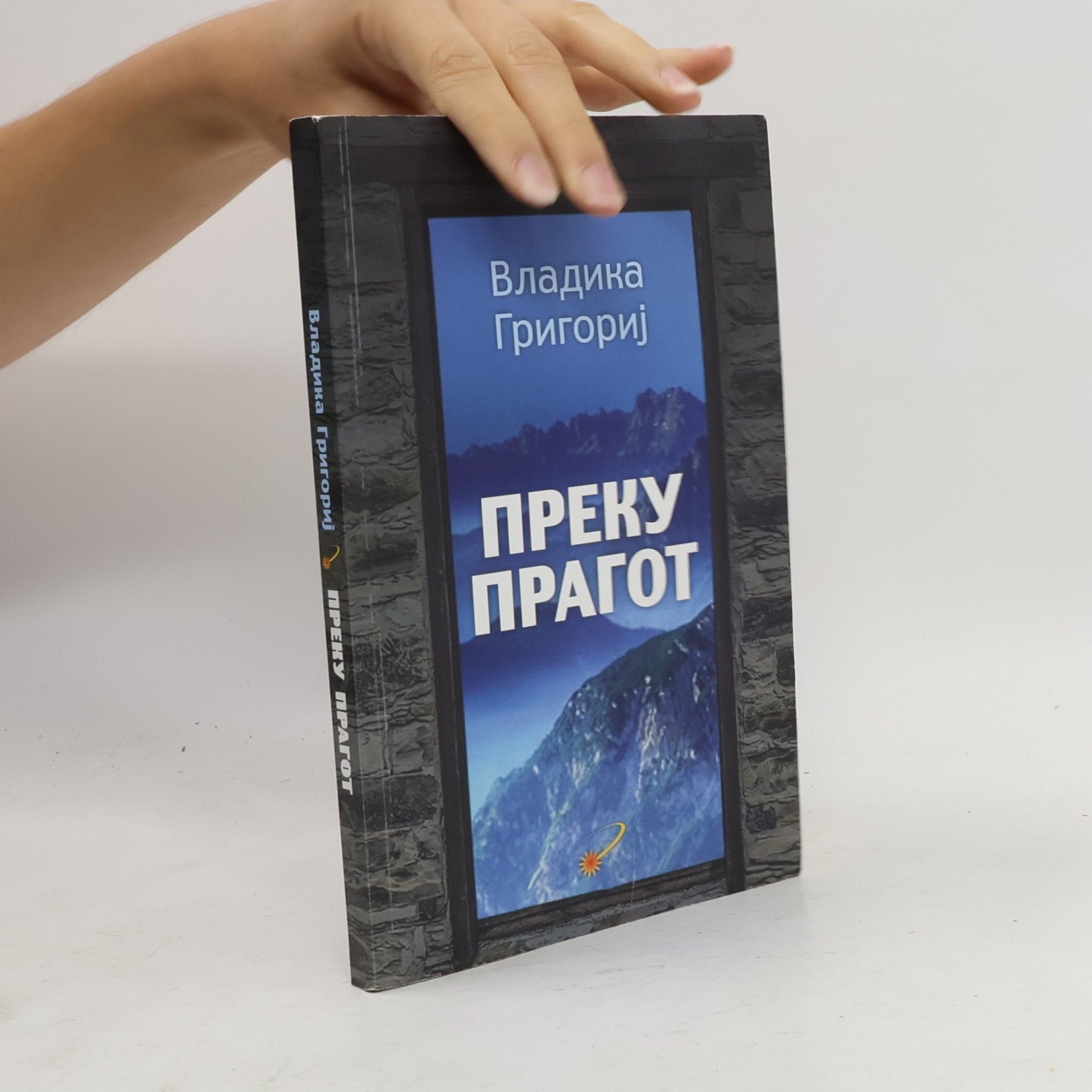 Преку прагот