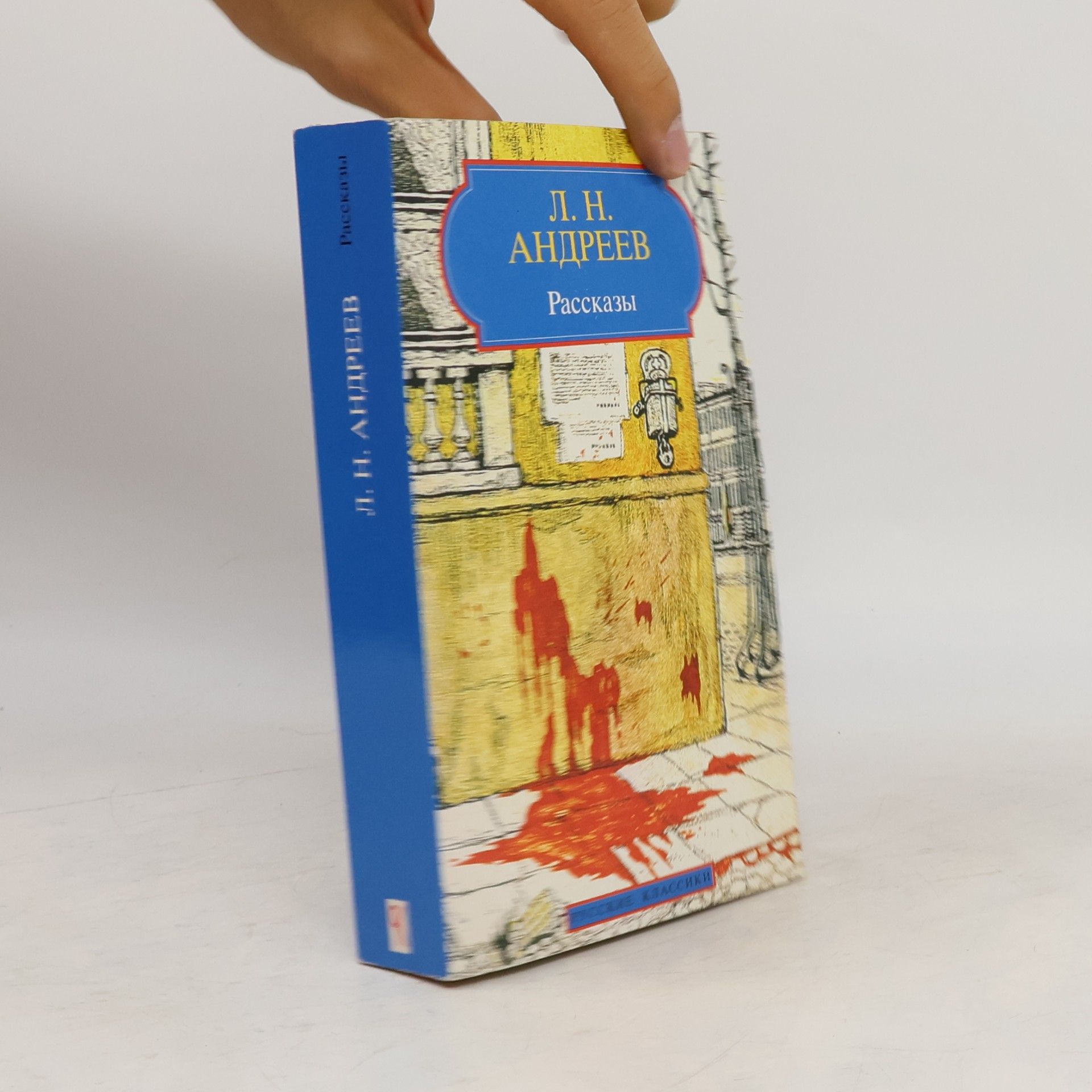 Leonid Nikolaevich Andreev Русские классики: Рассказы
