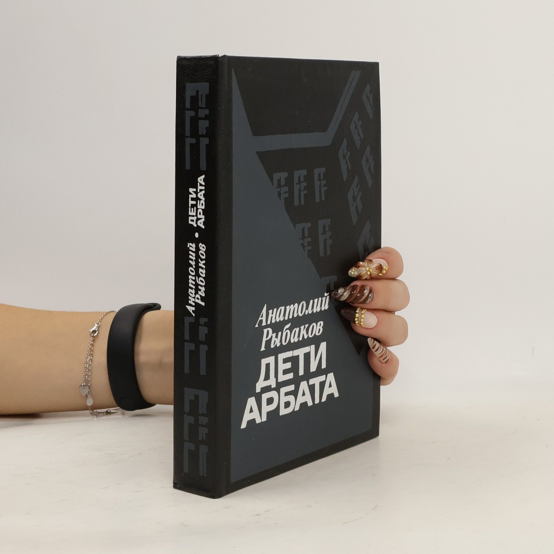 Anatolij Rybakov Дети арбата. Deti arbata