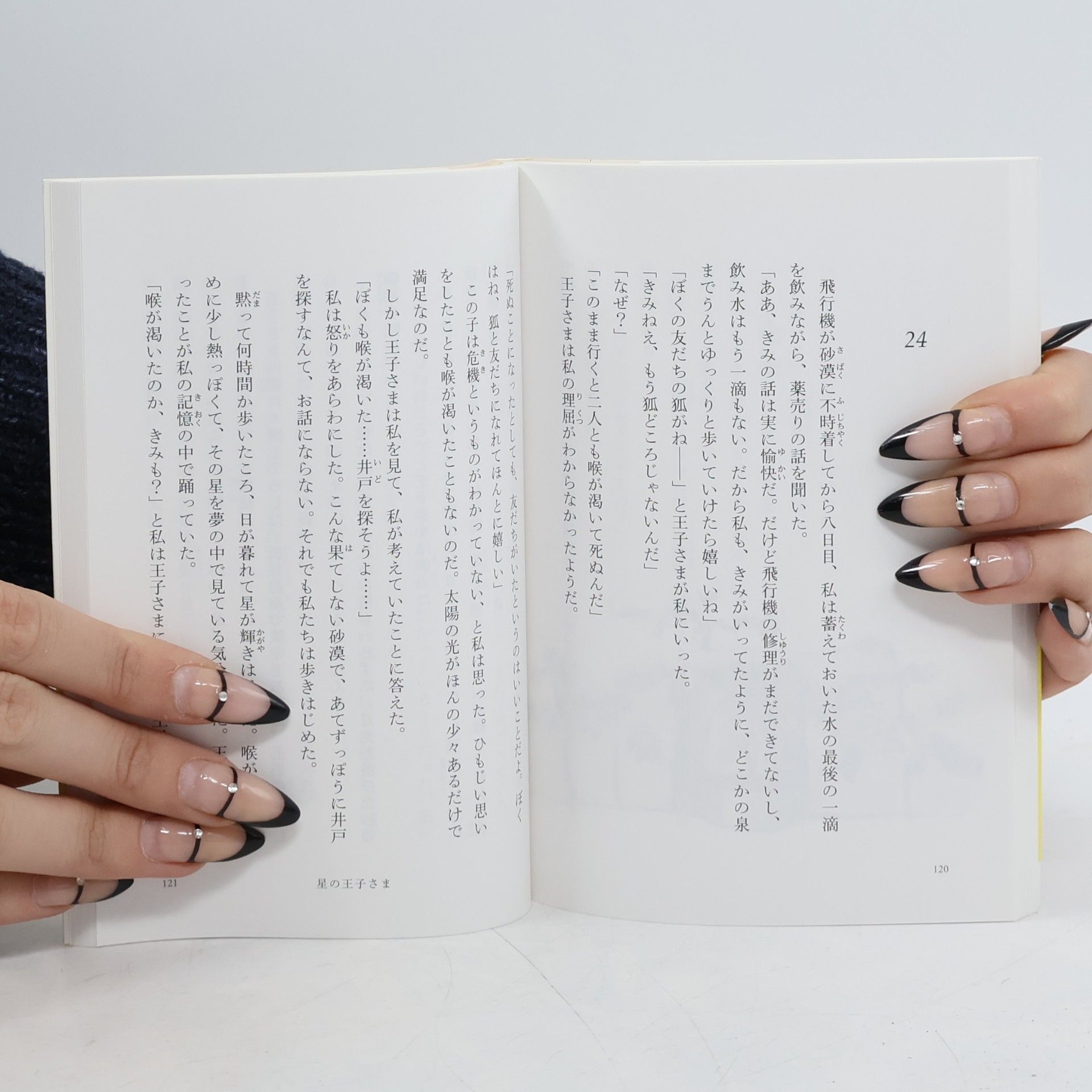 Antoine de Saint-Exupéry 文春文庫: 星の王子さま