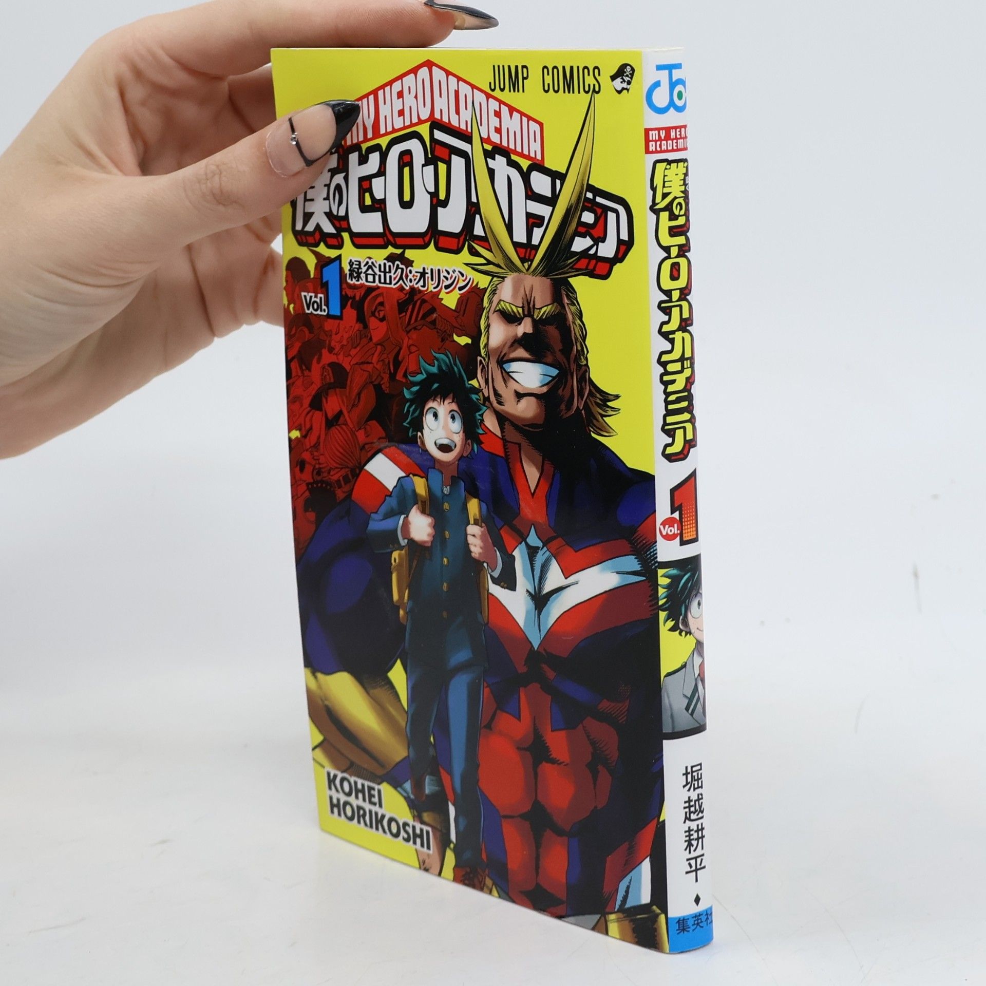 Kōhei Horikoshi 僕のヒーローアカデミア 1