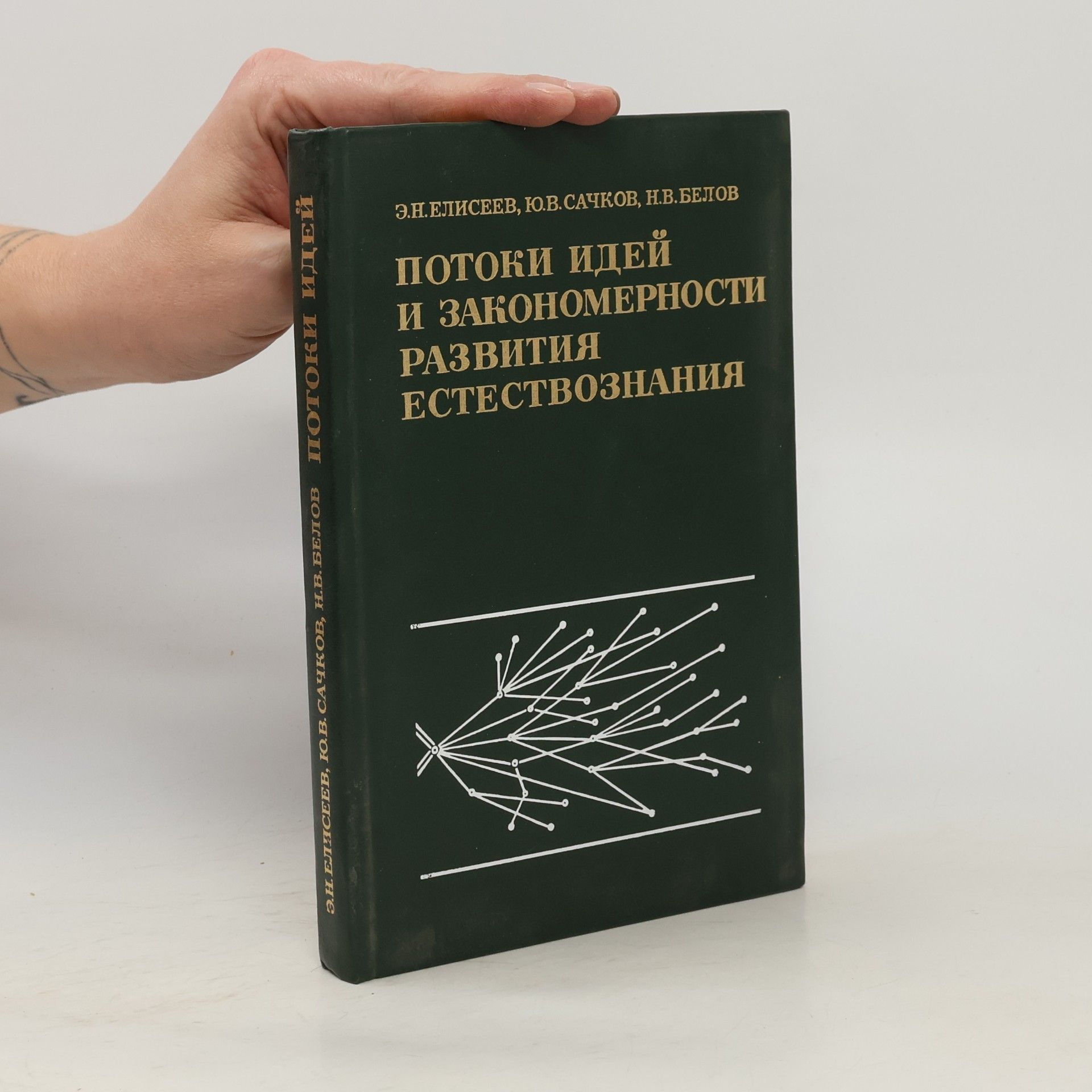 ПОТОКИ ИДЕЙ И ЗАКОНОМЕРНОСТИ РАЗВИТИЯ ЕСТЕСТВОЗНАНИЯ