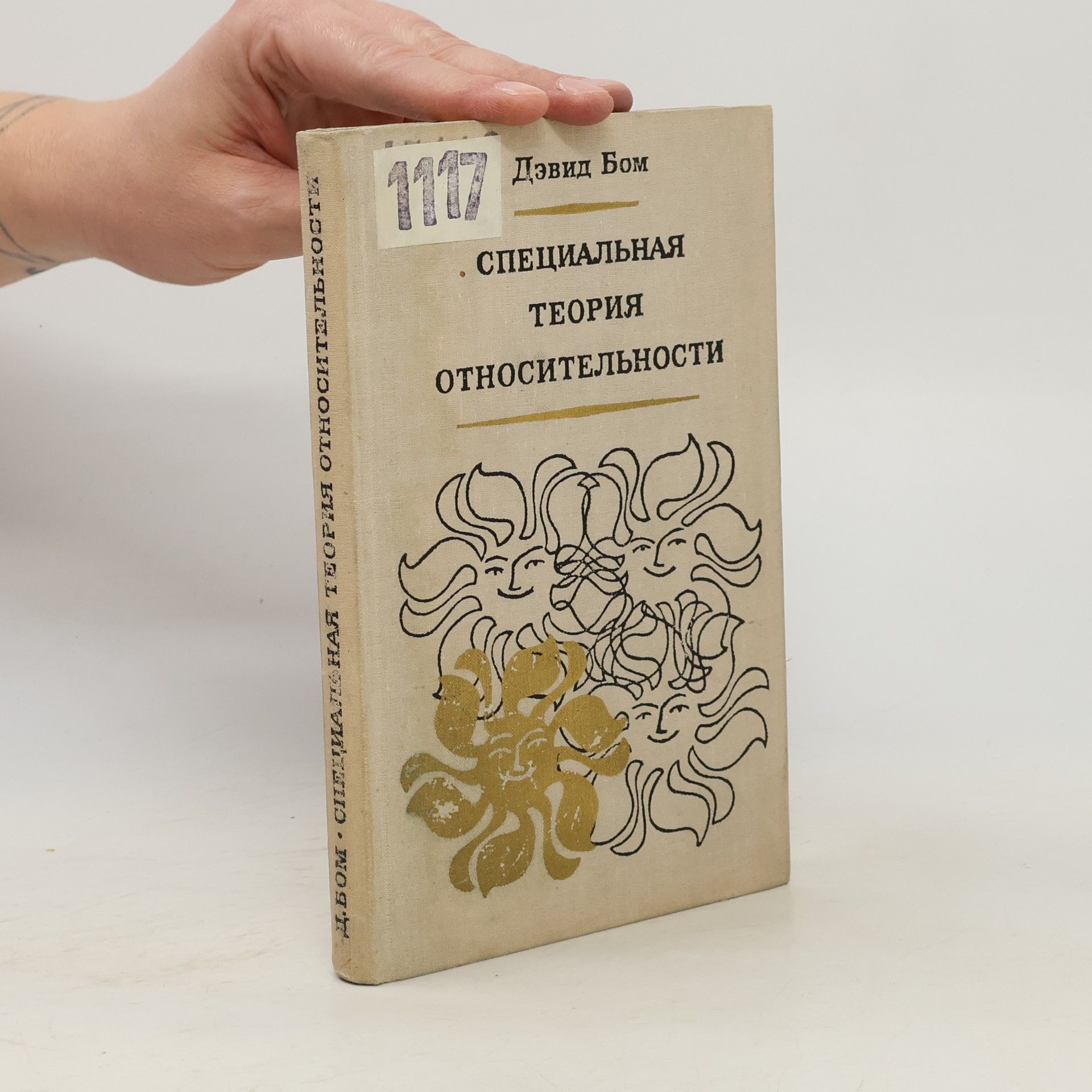 David Böhm Специальная теория относительности
