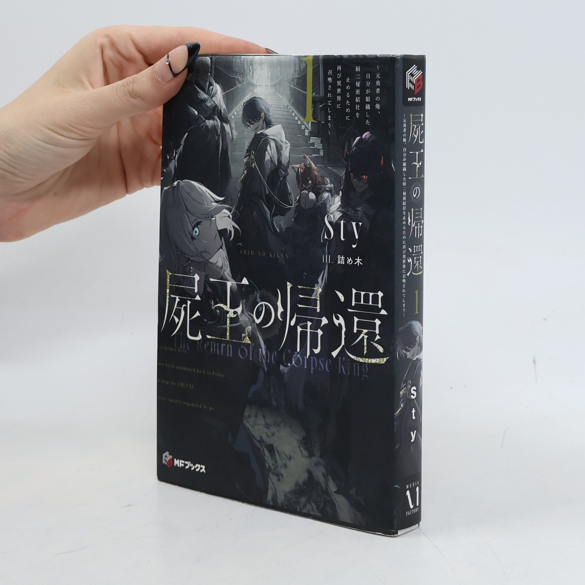 死王の帰還 1