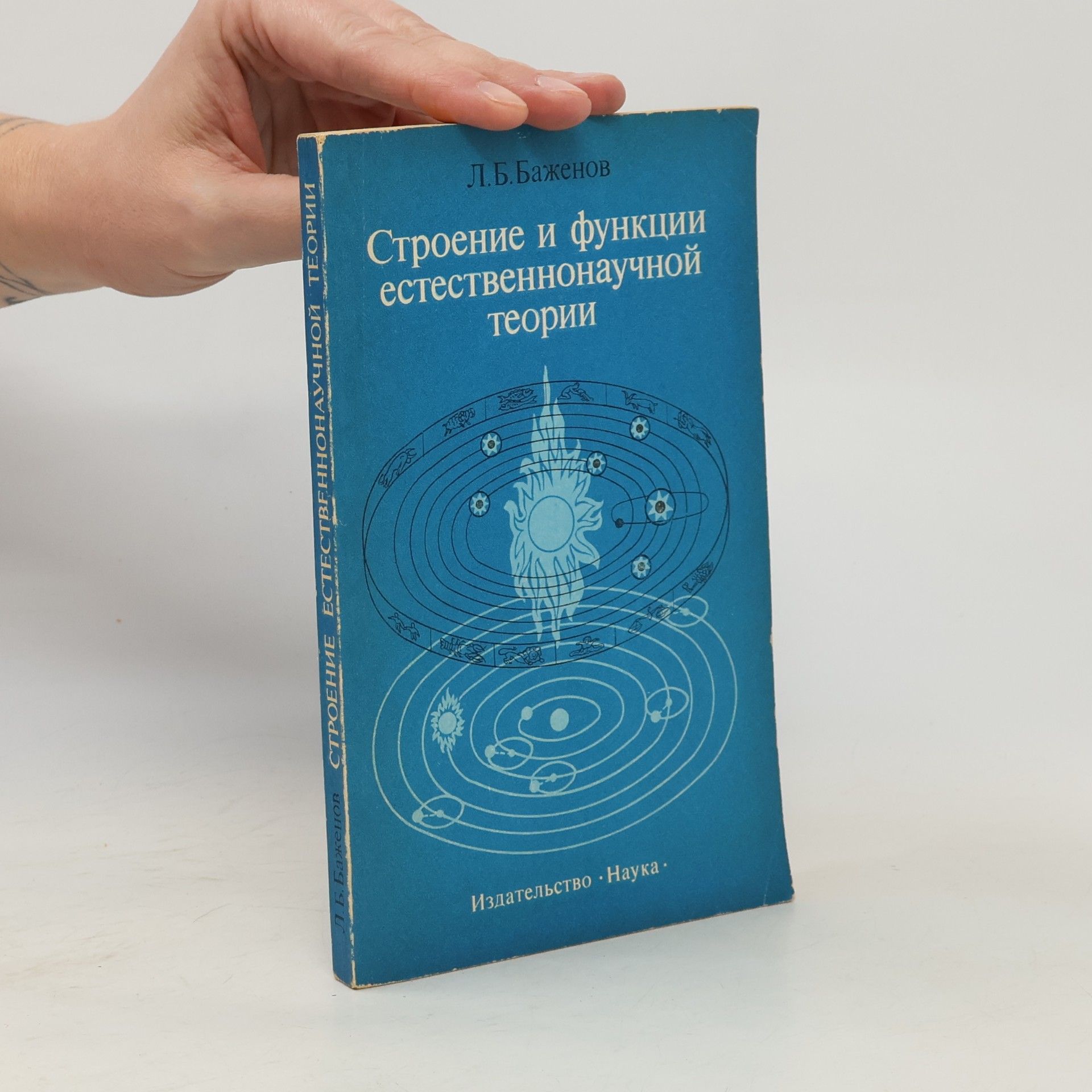 Строение и функции естественнонаучной теории