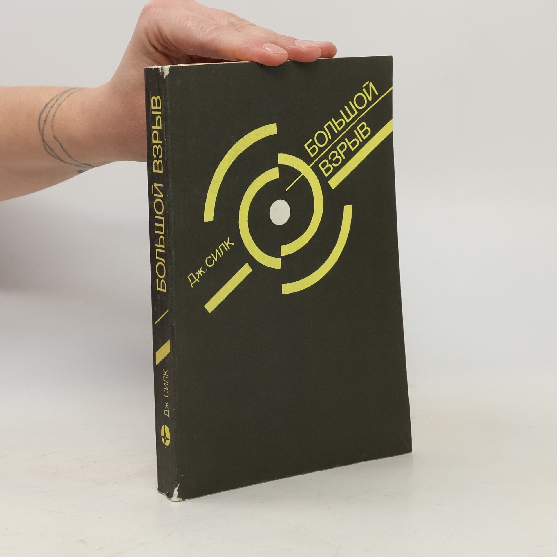 Большой взрыв