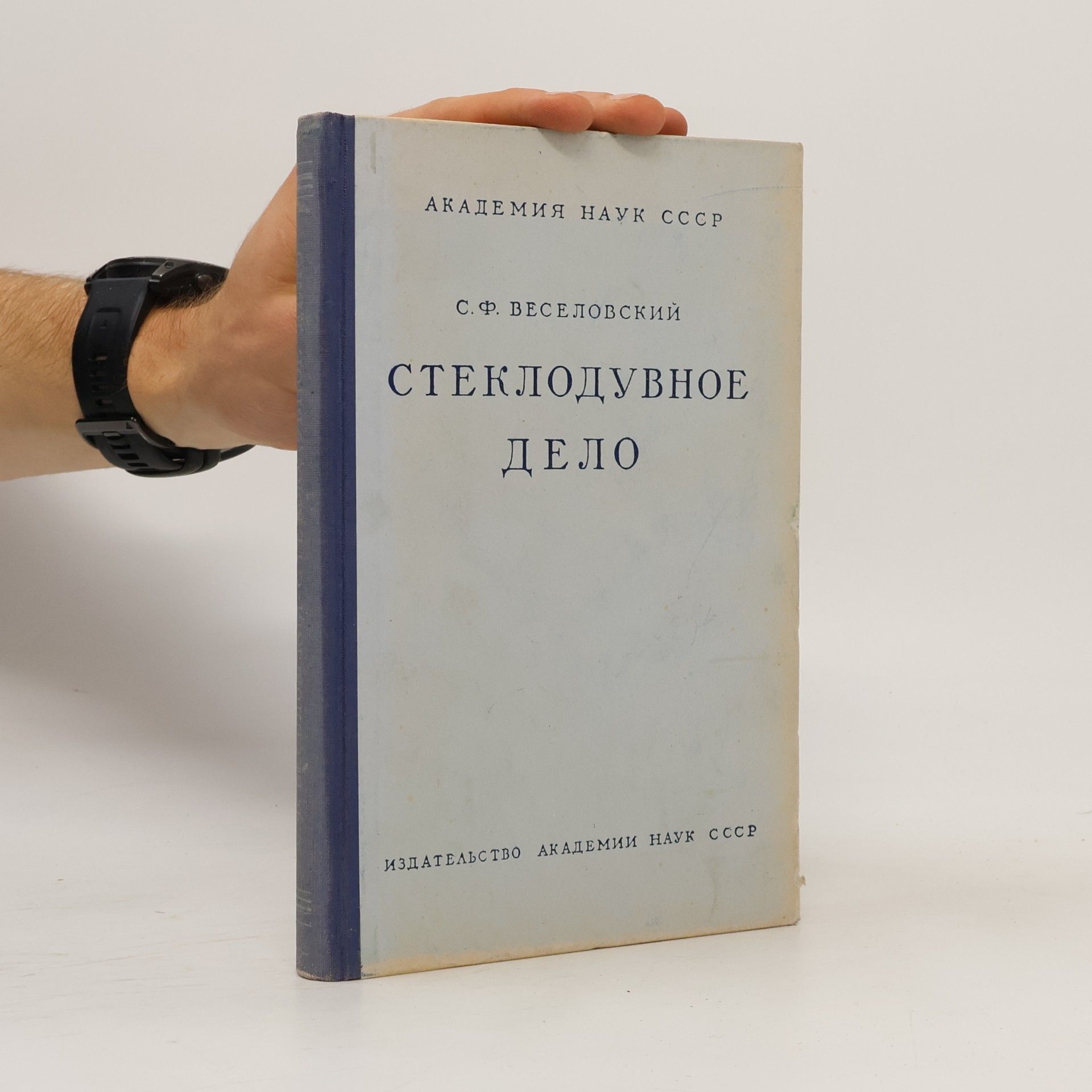 СТЕКЛОДУВНОЕ ДЕЛО