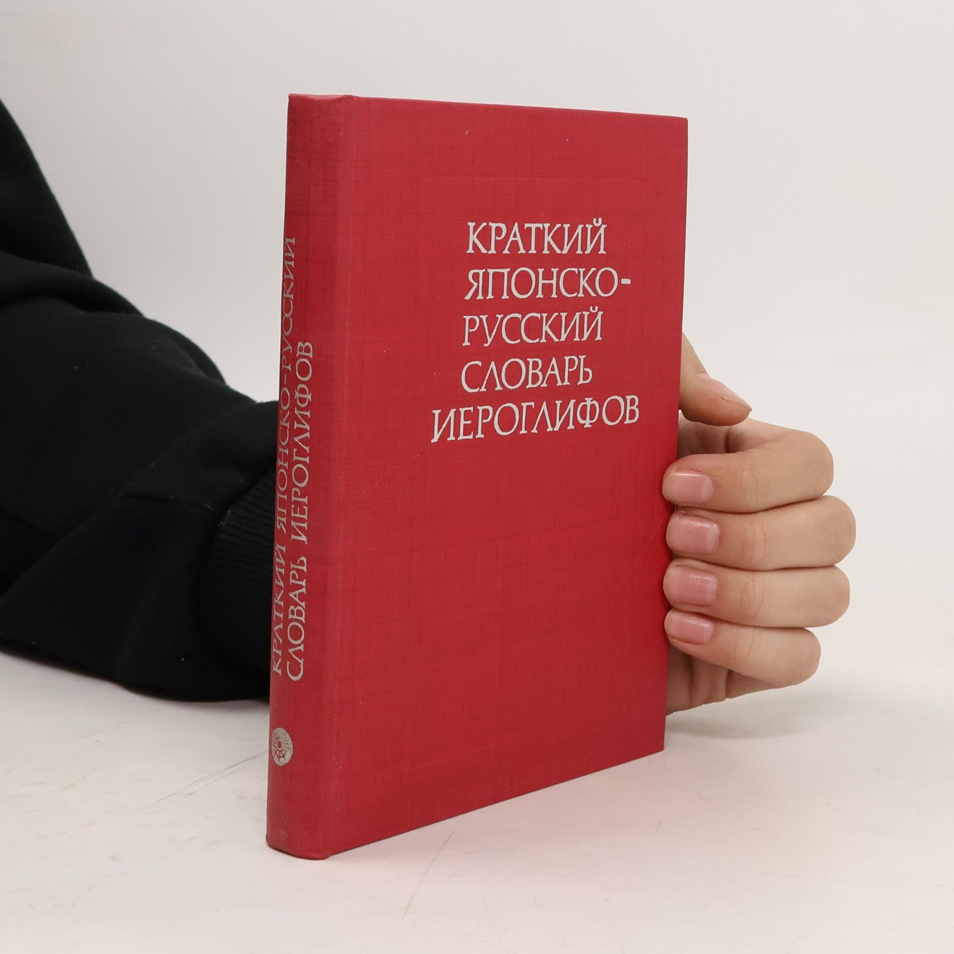 КРАТКИЙ ЯПОНСКО-РУССКИЙ СЛОВАРЬ ИЕРОГЛИФОВ