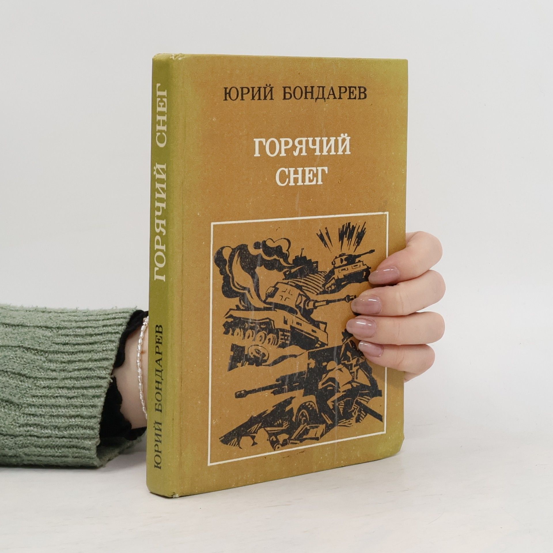 Юрий Бондарев Горячий снег