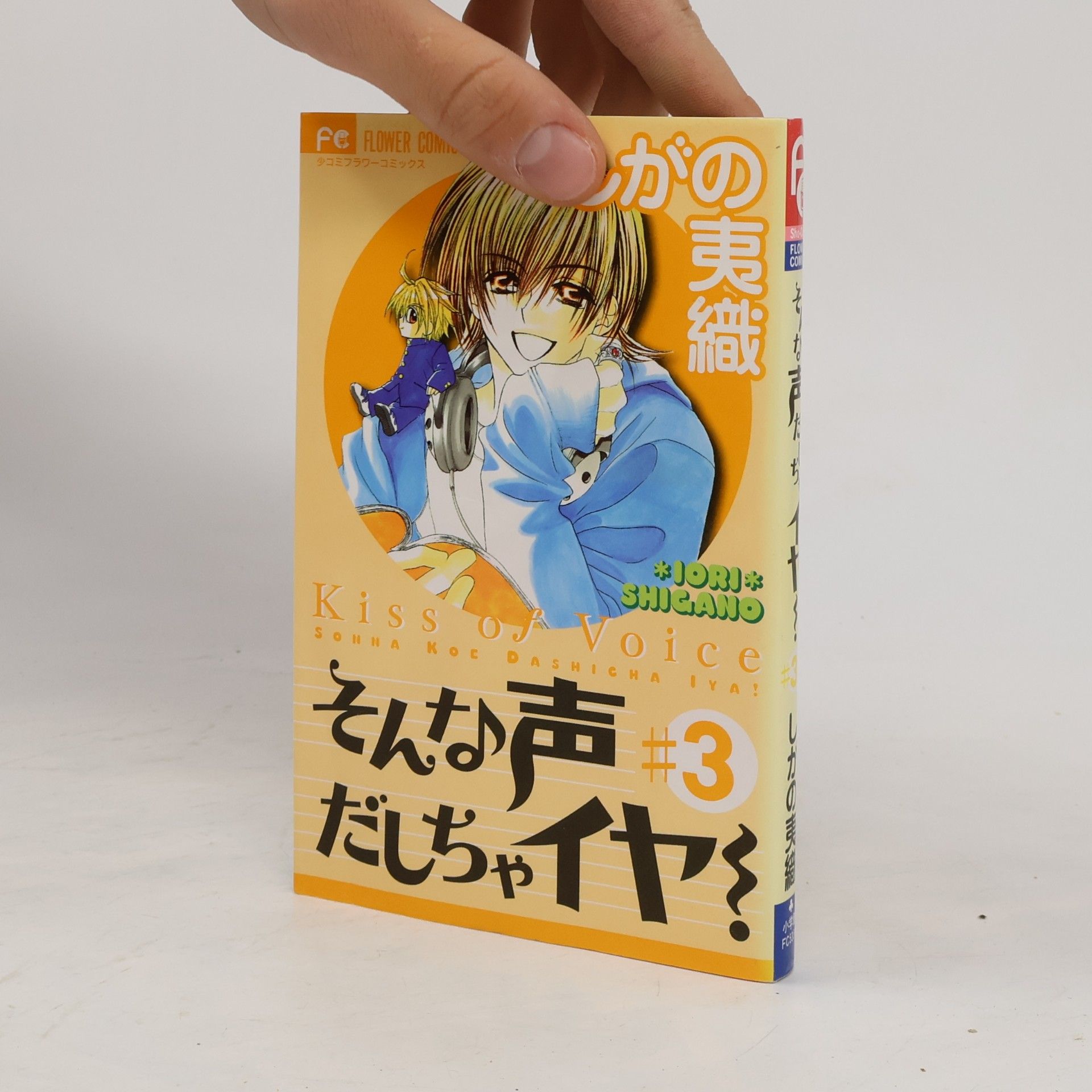 Iori Shigano そんな声だしちゃイヤ！（３）