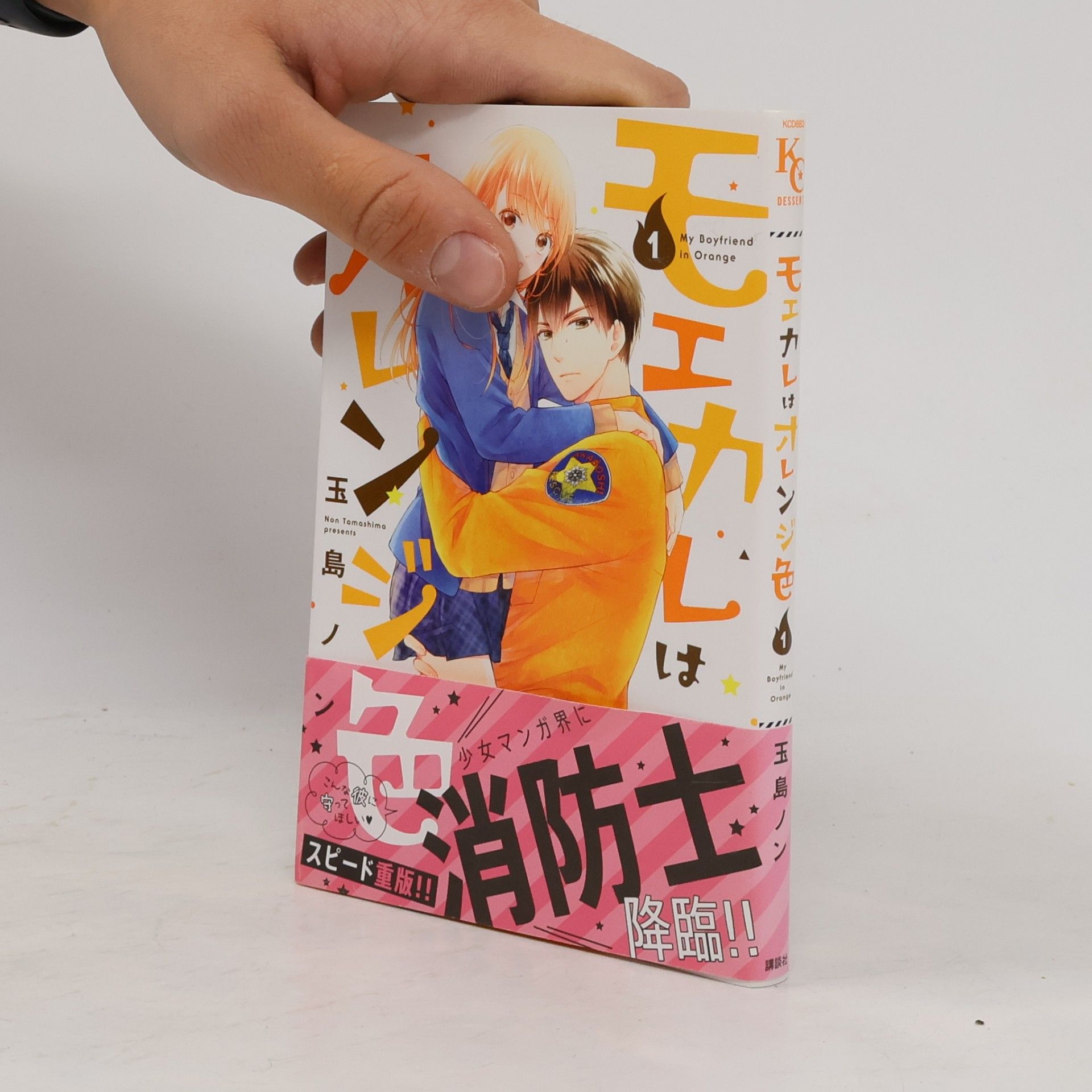 モエカレはオレンジ色 1 [Moekare wa Orange-iro 1]