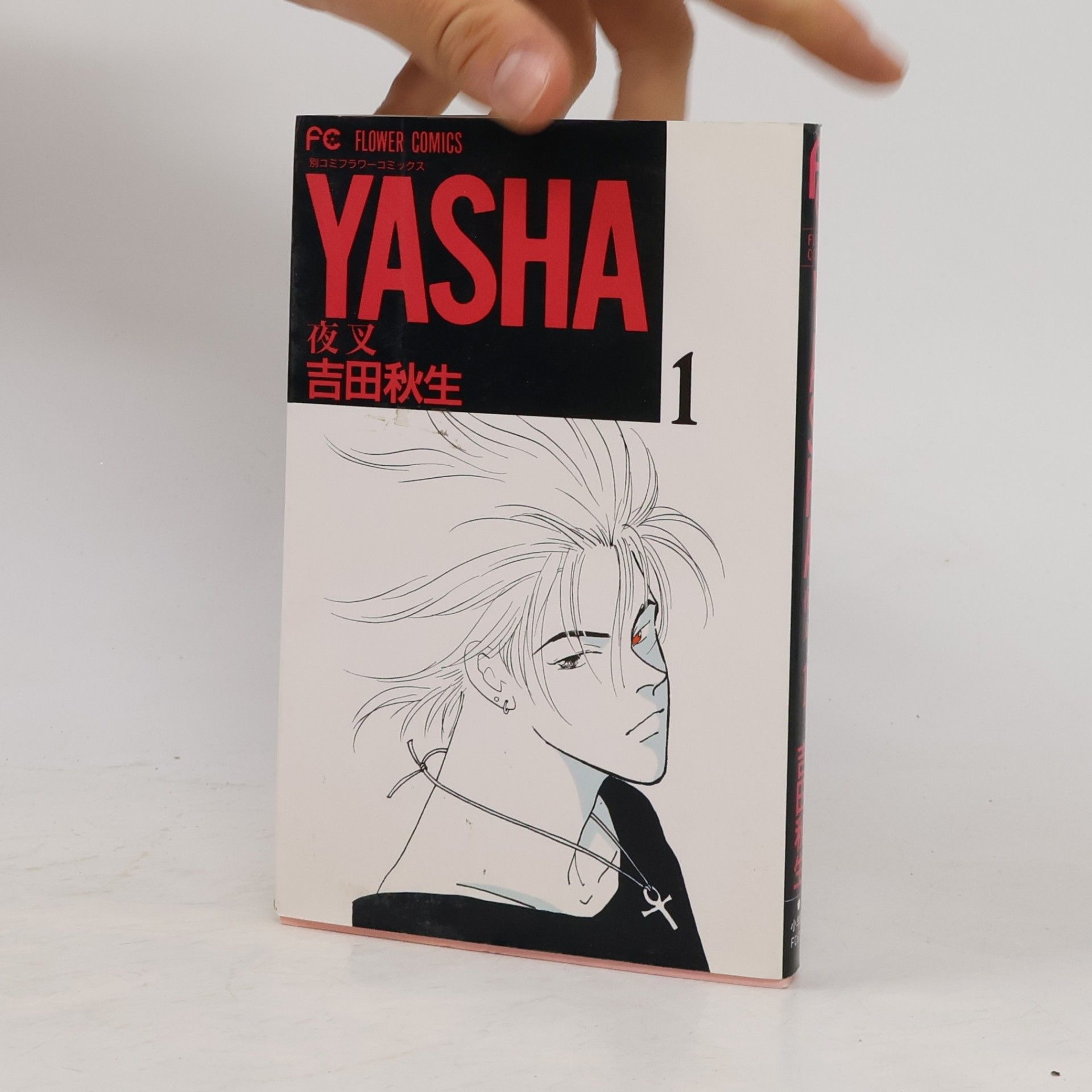 吉田秋生 Yasha (Yasha) (1) (a different Komi Flower Comics) (1996) ISBN