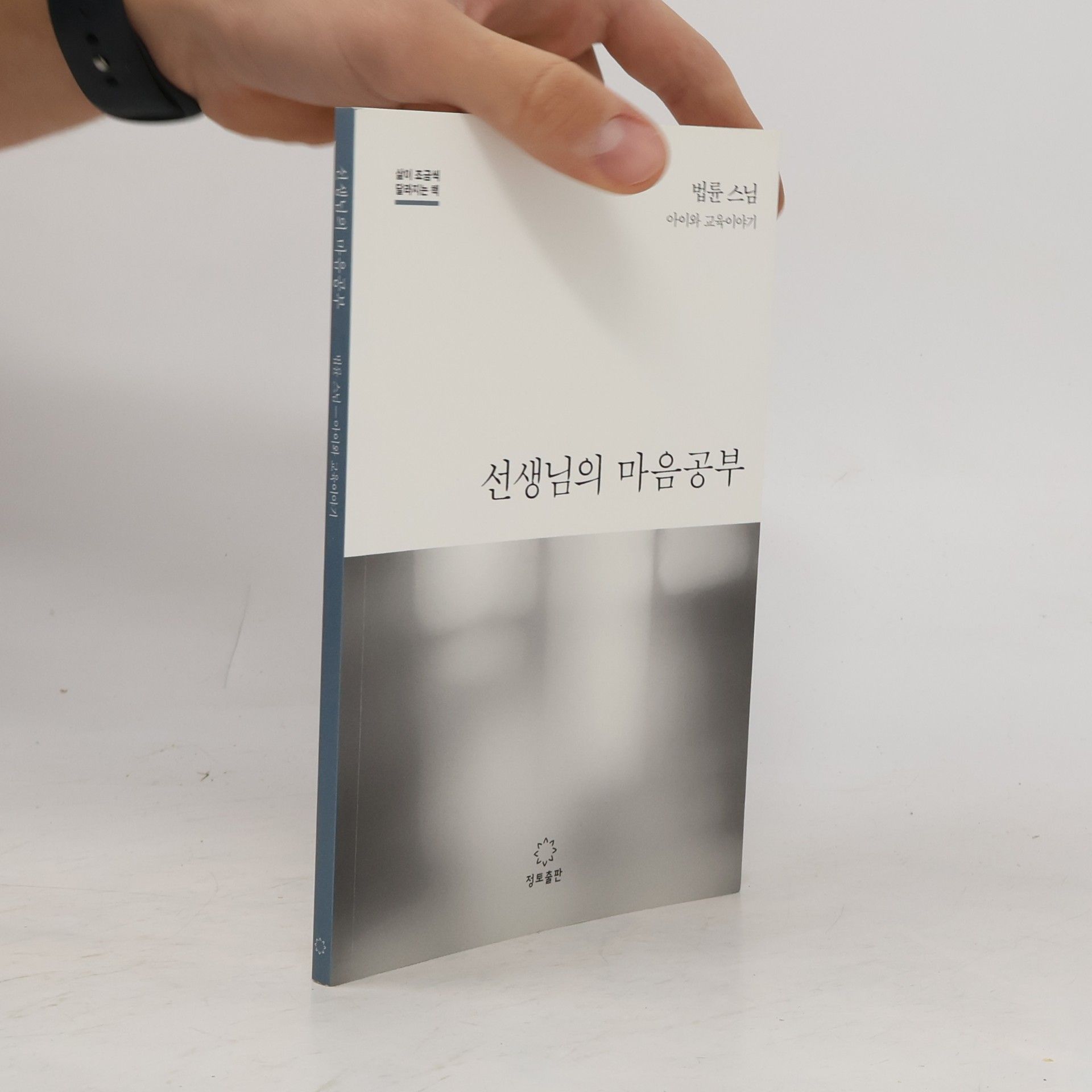 법륜 스님 선생님의 마음공부