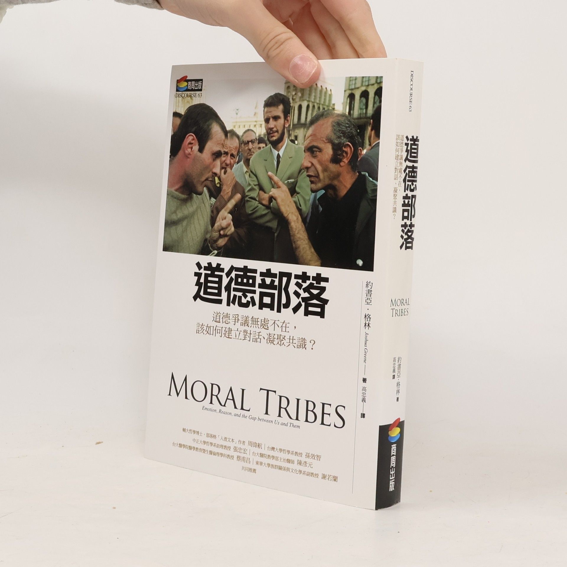 約書亞·格林 DISCOURSE - 63: 道德部落 / Moral Tribes