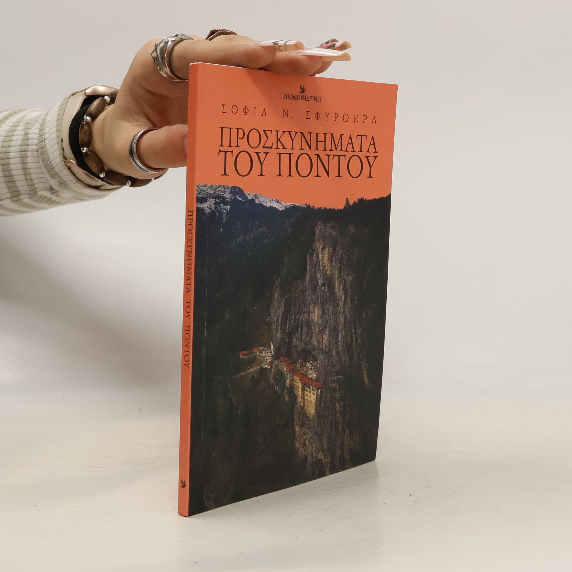 Σοφία Ν. Σφυροέρα Προσκυνήματα του Πόντου