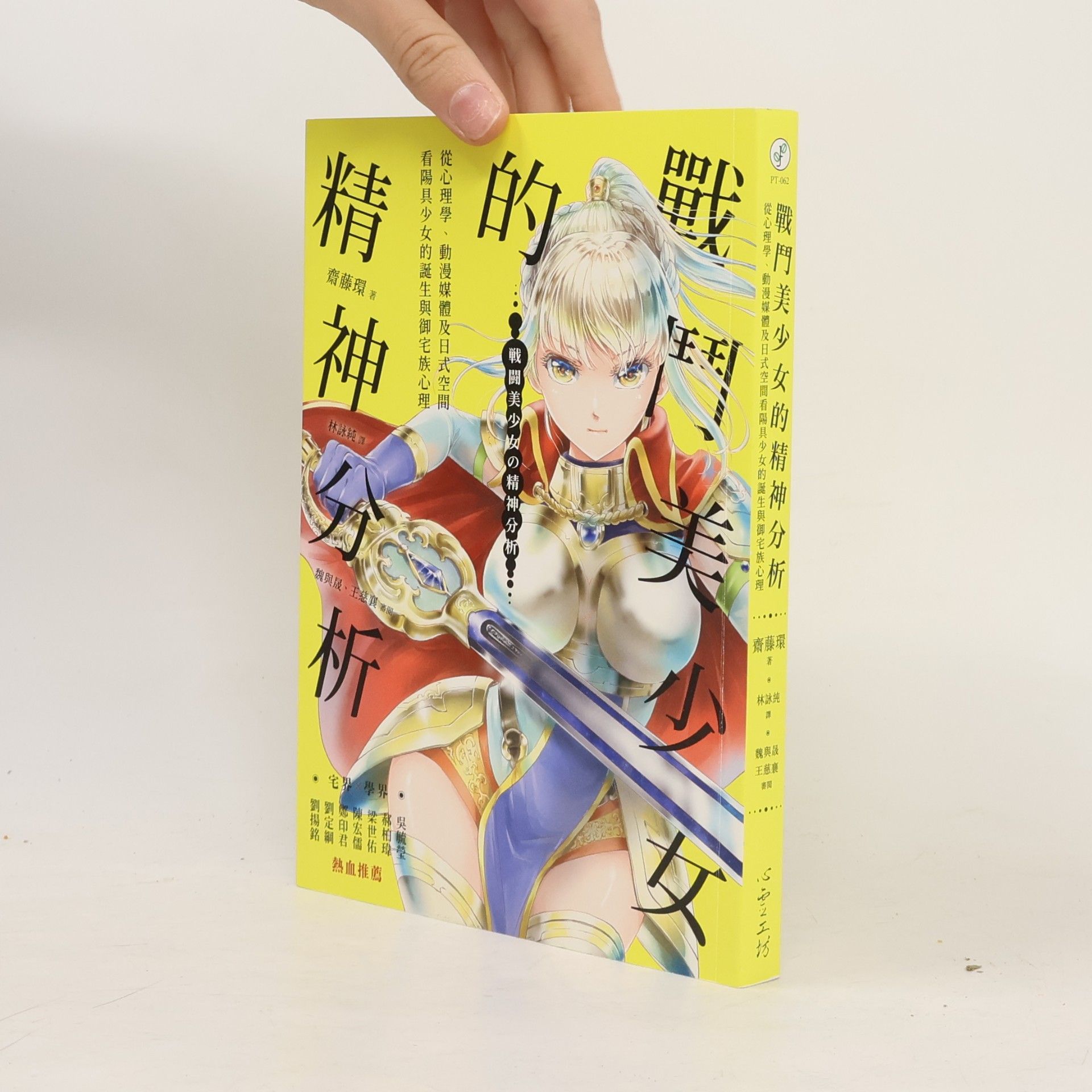 戰鬥美少女的精神分析