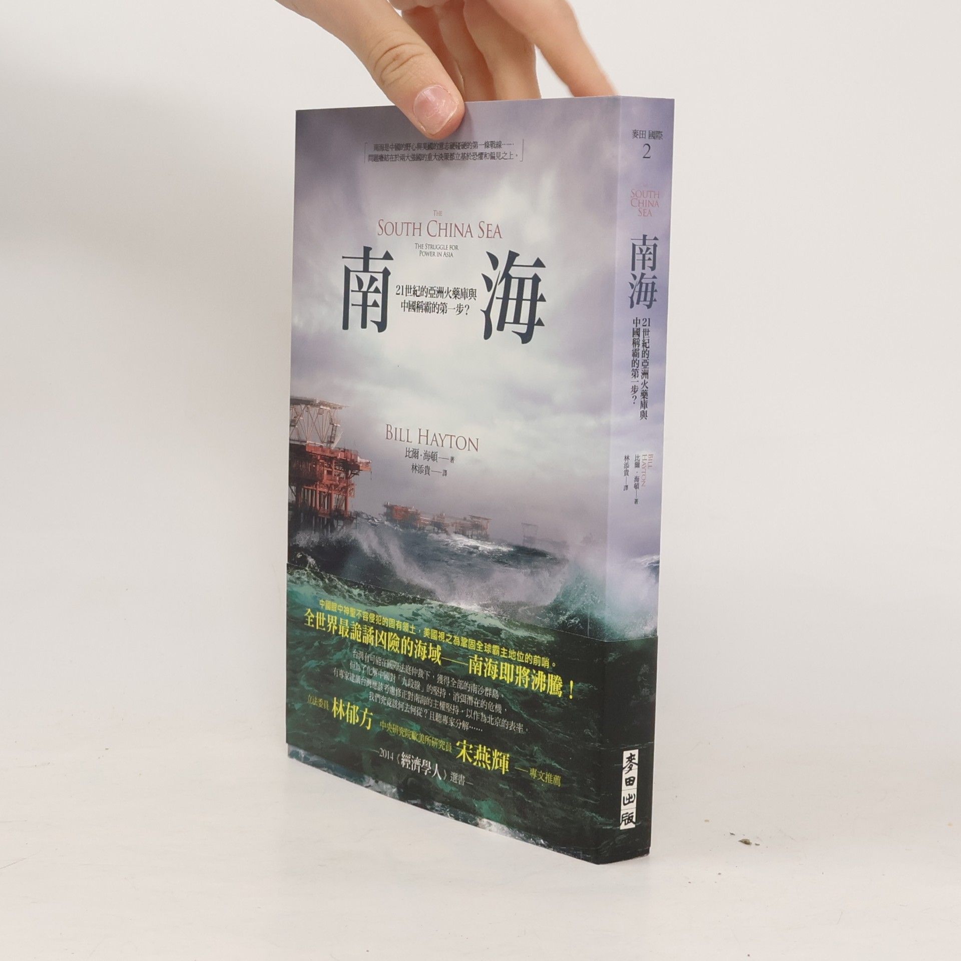 宋燕輝 南海：21世紀的亞洲火藥庫與中國稱霸的第一步？
