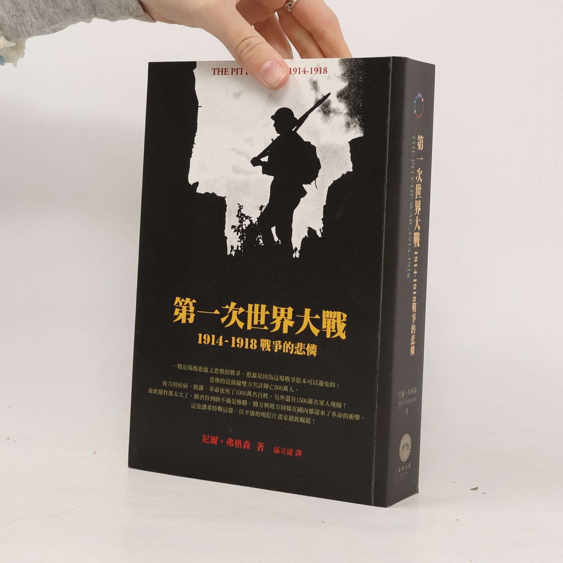 區立遠 第一次世界大戰：1914-1918，戰爭的悲憐