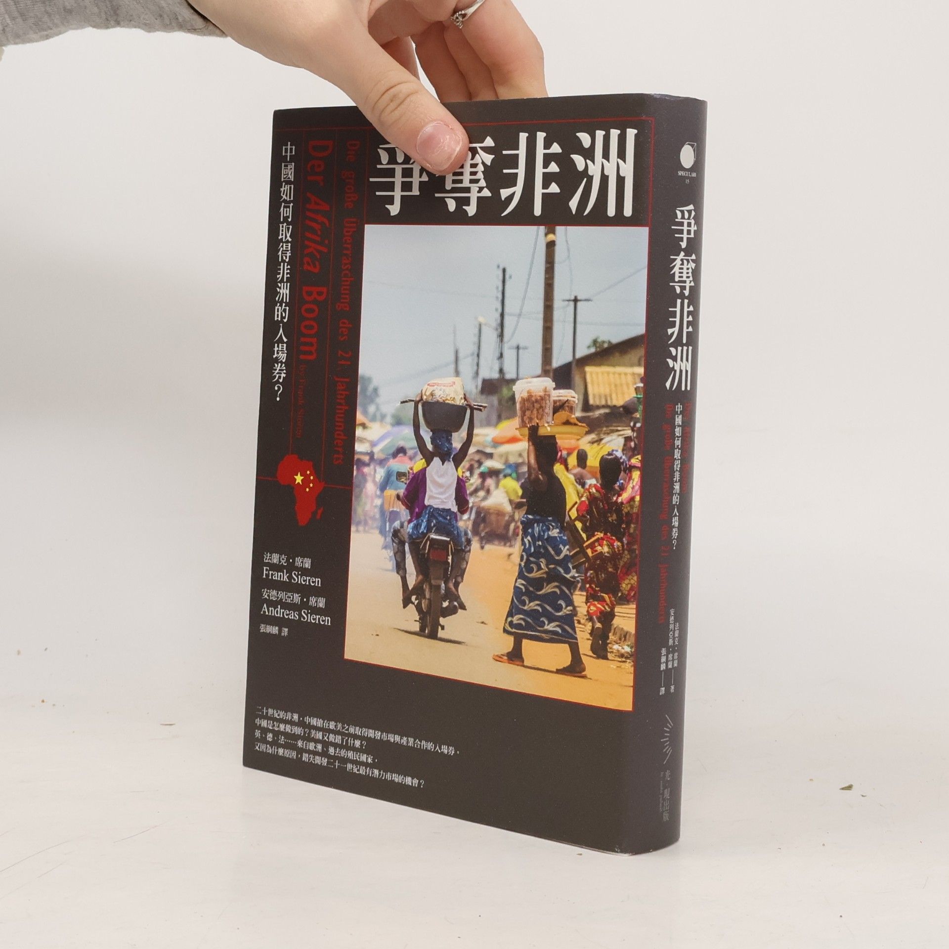 張珮珊 爭奪非洲