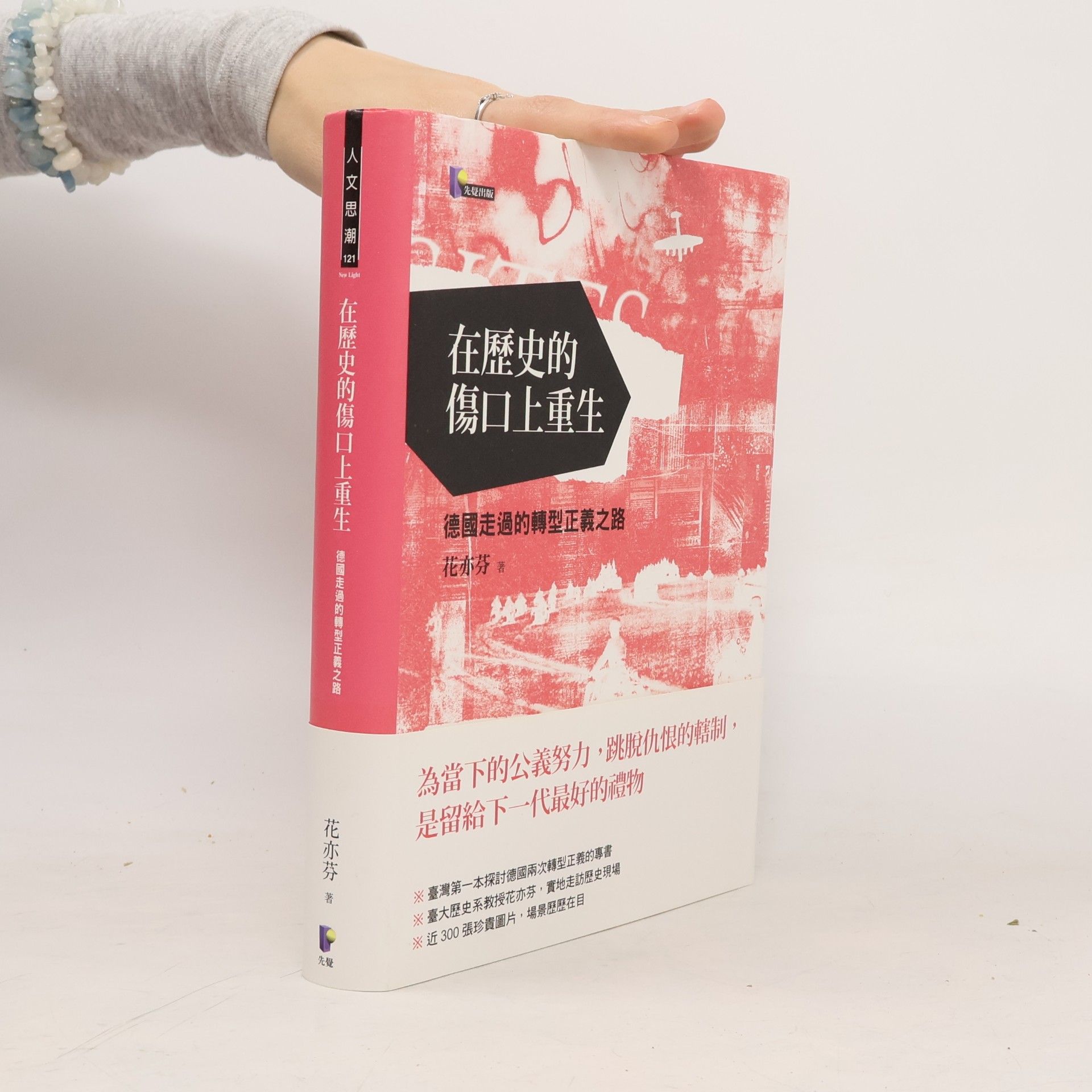 在歷史的傷口上重生