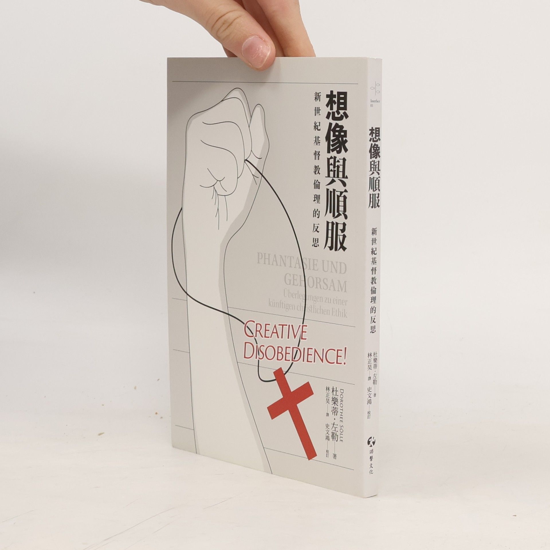 林正昊 Interface - 1: 想像與順服