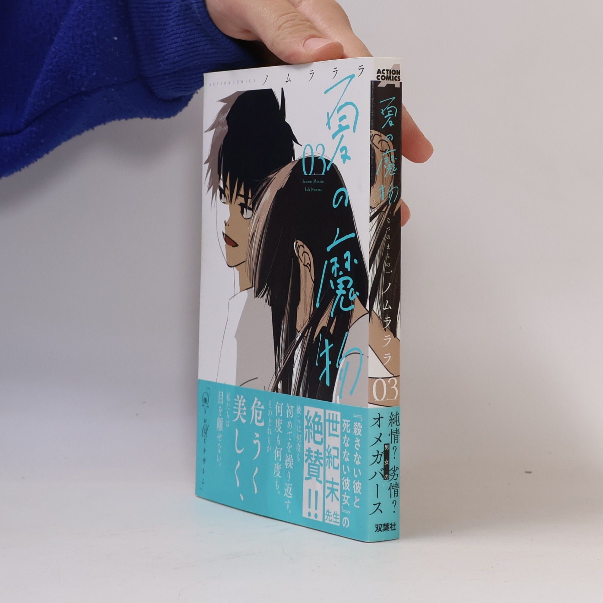 夏の魔物