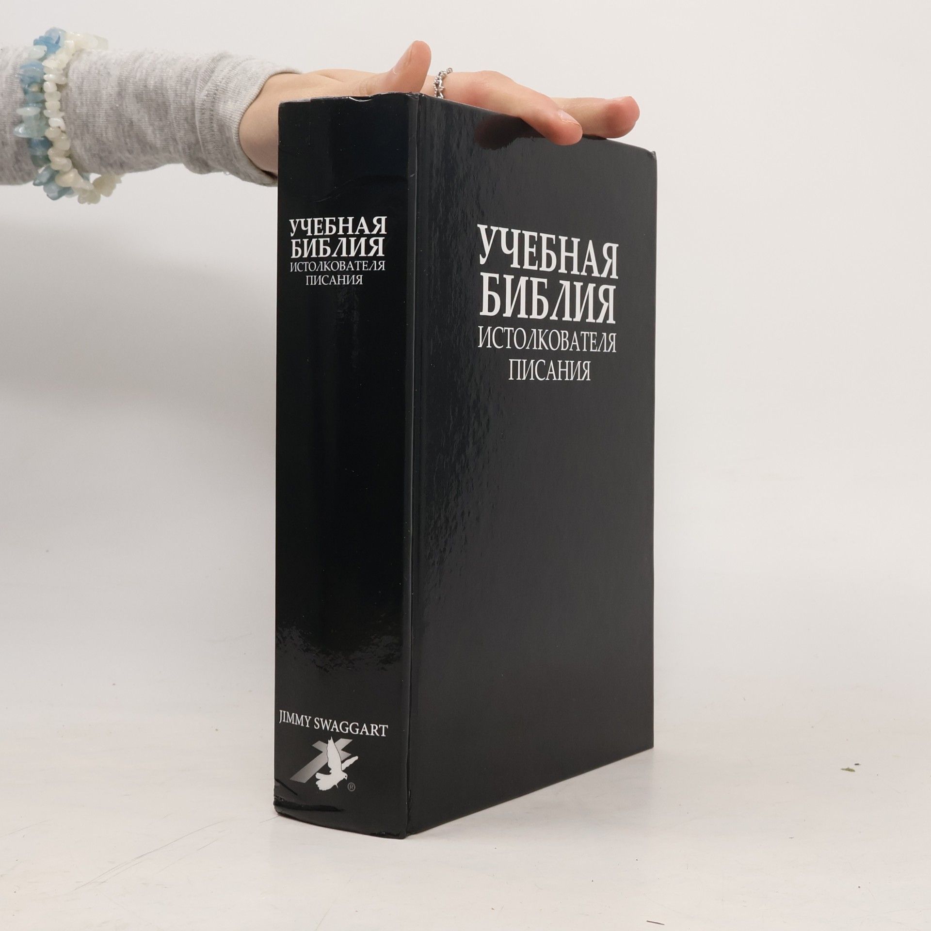 Учебная Библия