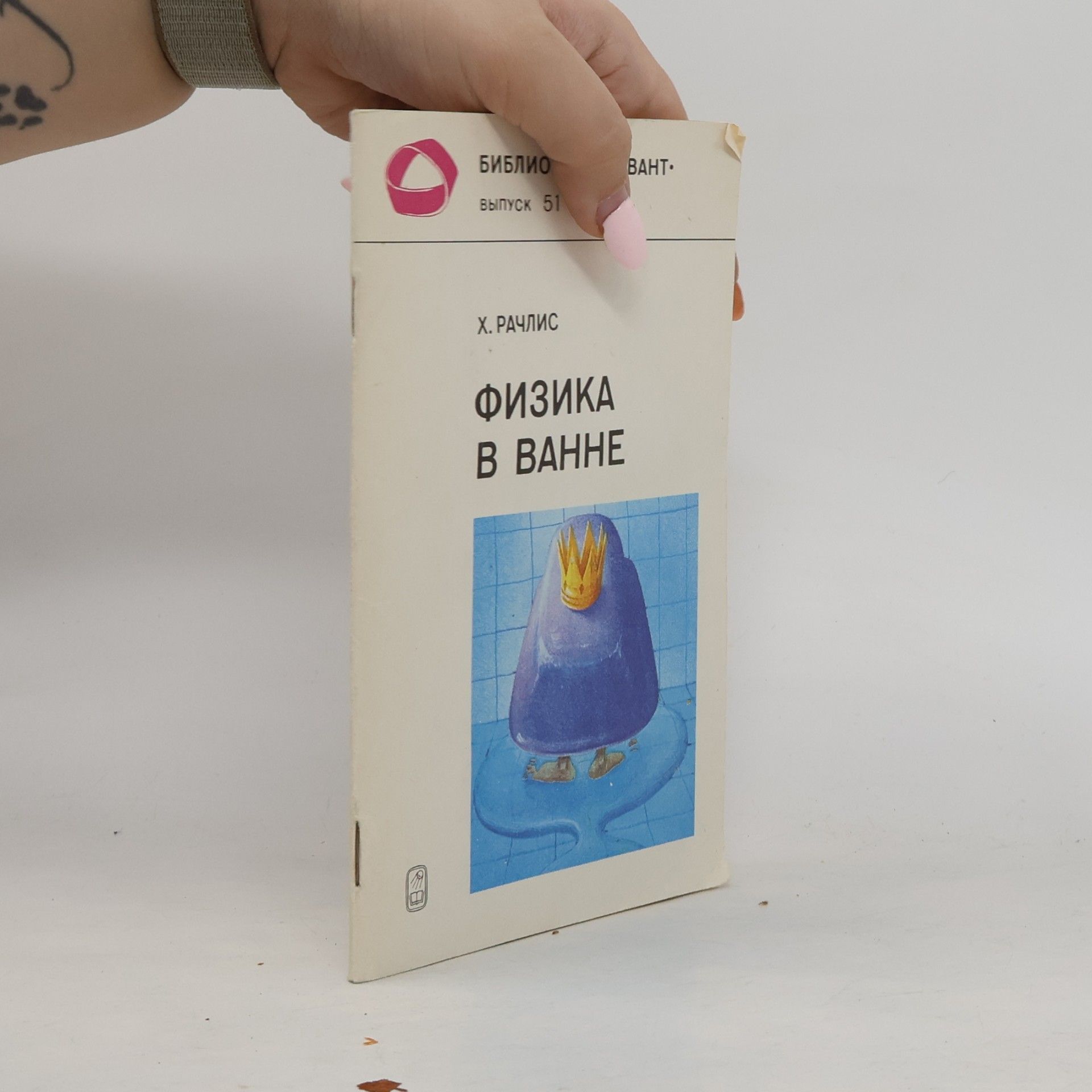 Физика в ванне