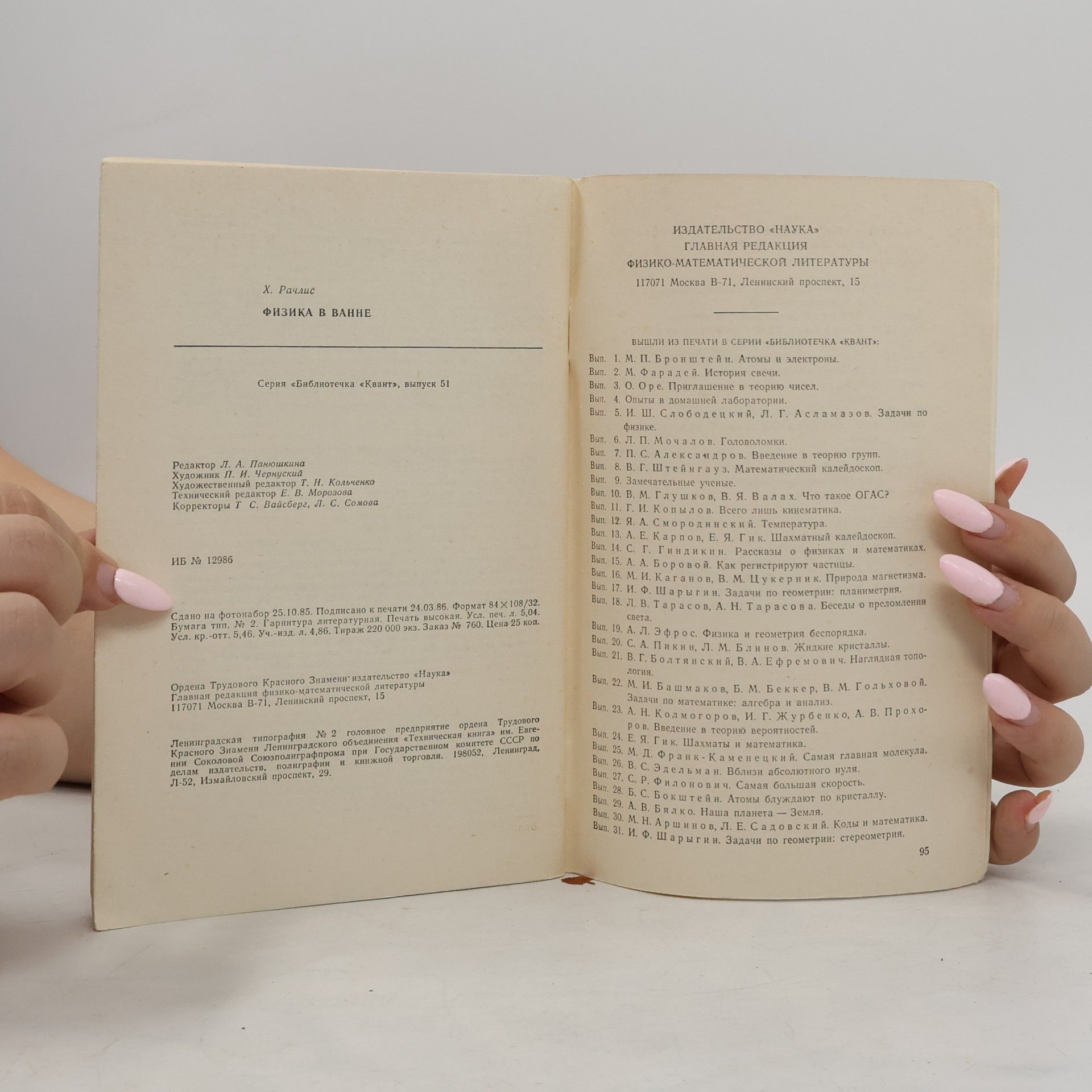Chaim Rachlis Физика в ванне
