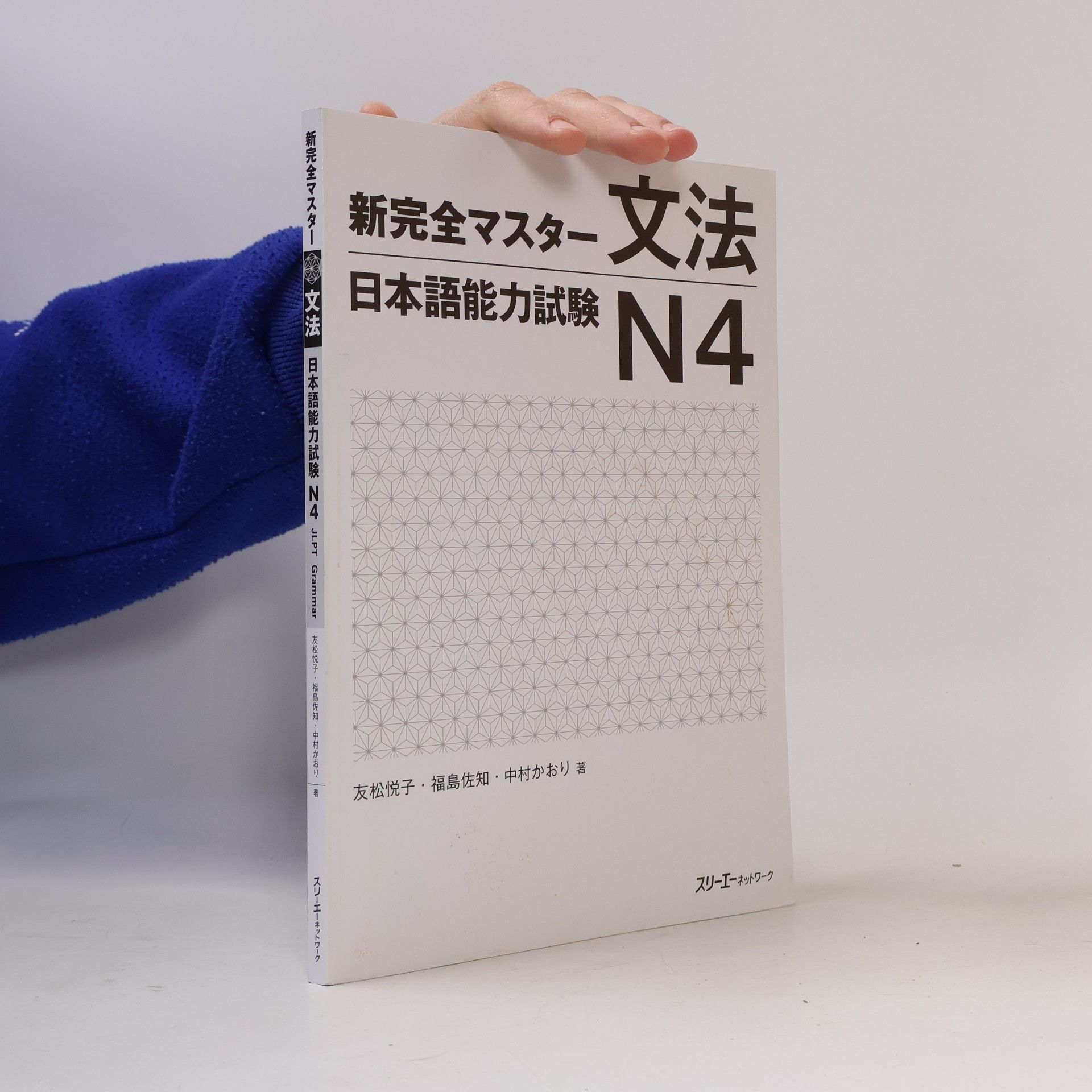 Kaori Nakamura JLPT Grammar Shin Kanzen : N4