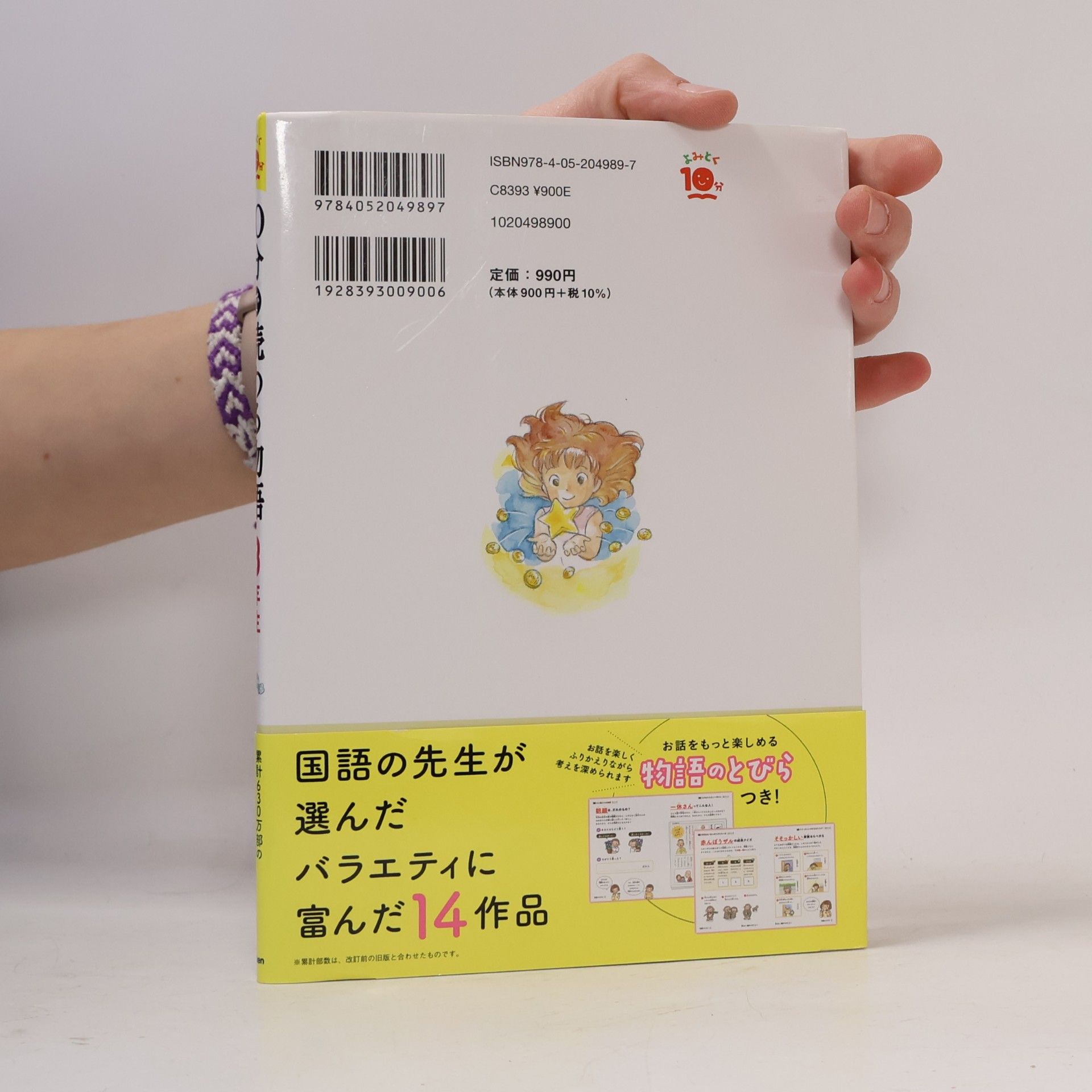 青木伸生 10分で読める物語 3年生 改訂版