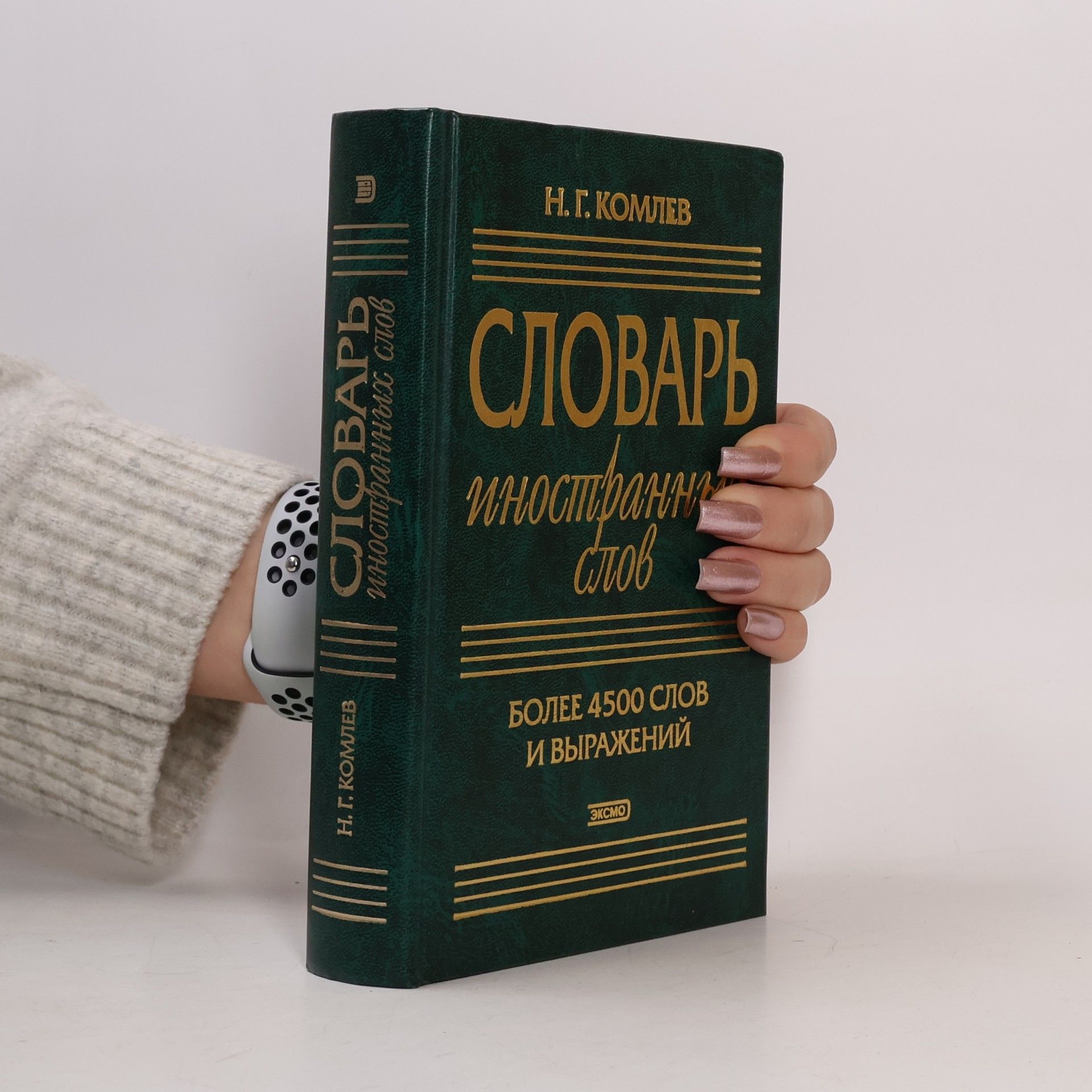 Словарь иностранных слов: Более 4500 слов и выражений