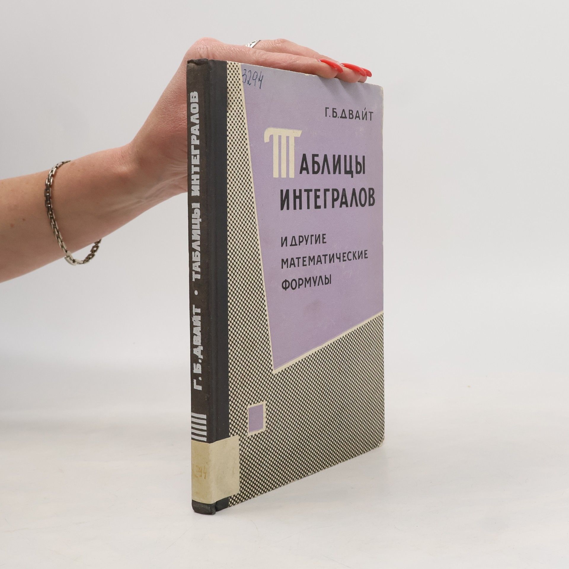 Herbert Bristol Dwight Таблицы интегралов и другие математические формулы. Tablicy integralov i drugie matematicheskie formuly